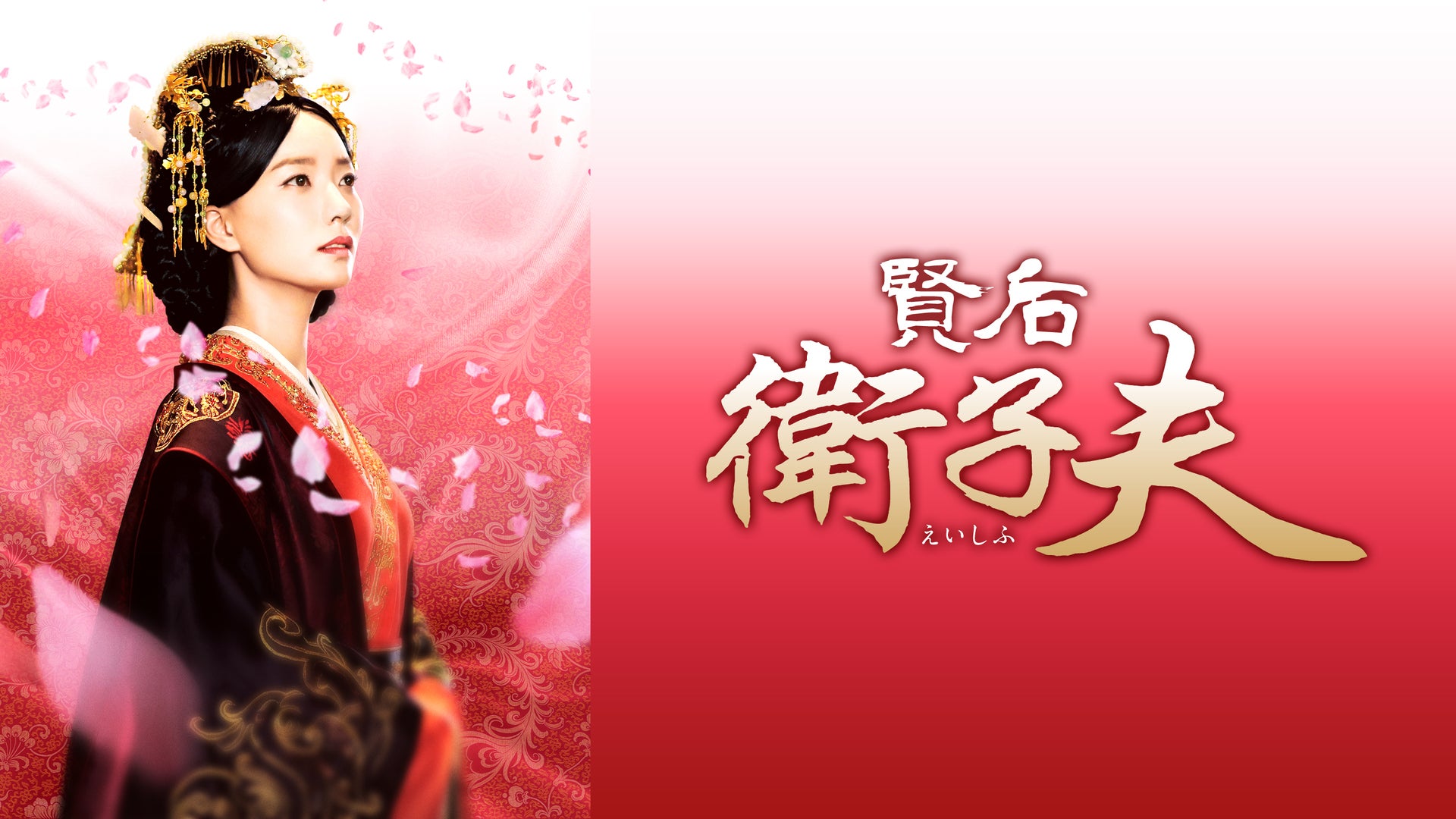 賢后 衛子夫 DVD〈25枚組〉全巻セット　えいしふ 61Jj0oxHv4L.jpg