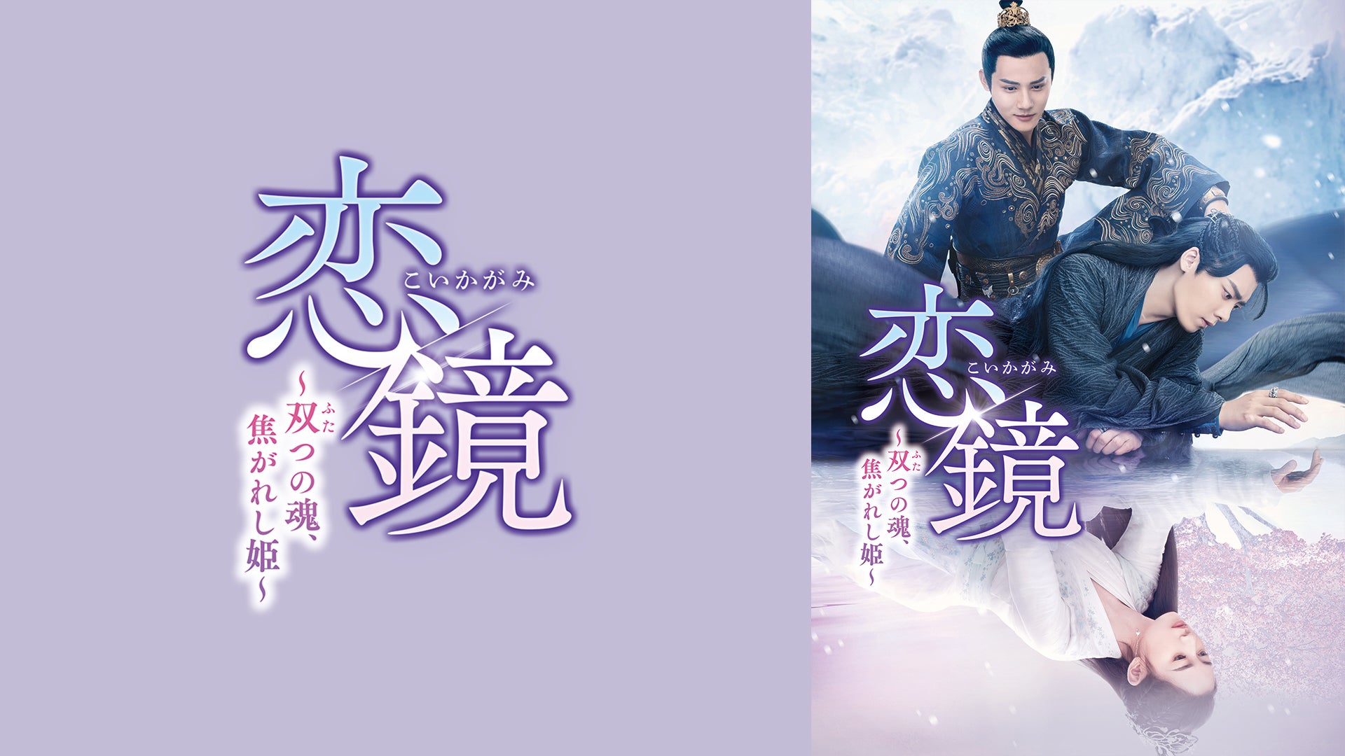 恋鏡～双つの魂、焦がれし姫～ | Lemino(レミノ) - 映画・ドラマ