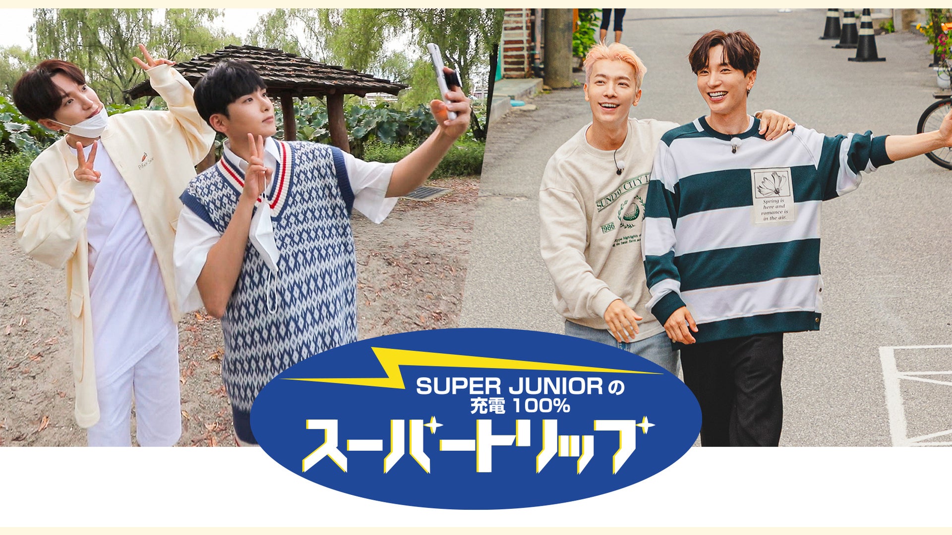 SUPER JUNIORの充電100％ スーパートリップのサムネイル画像