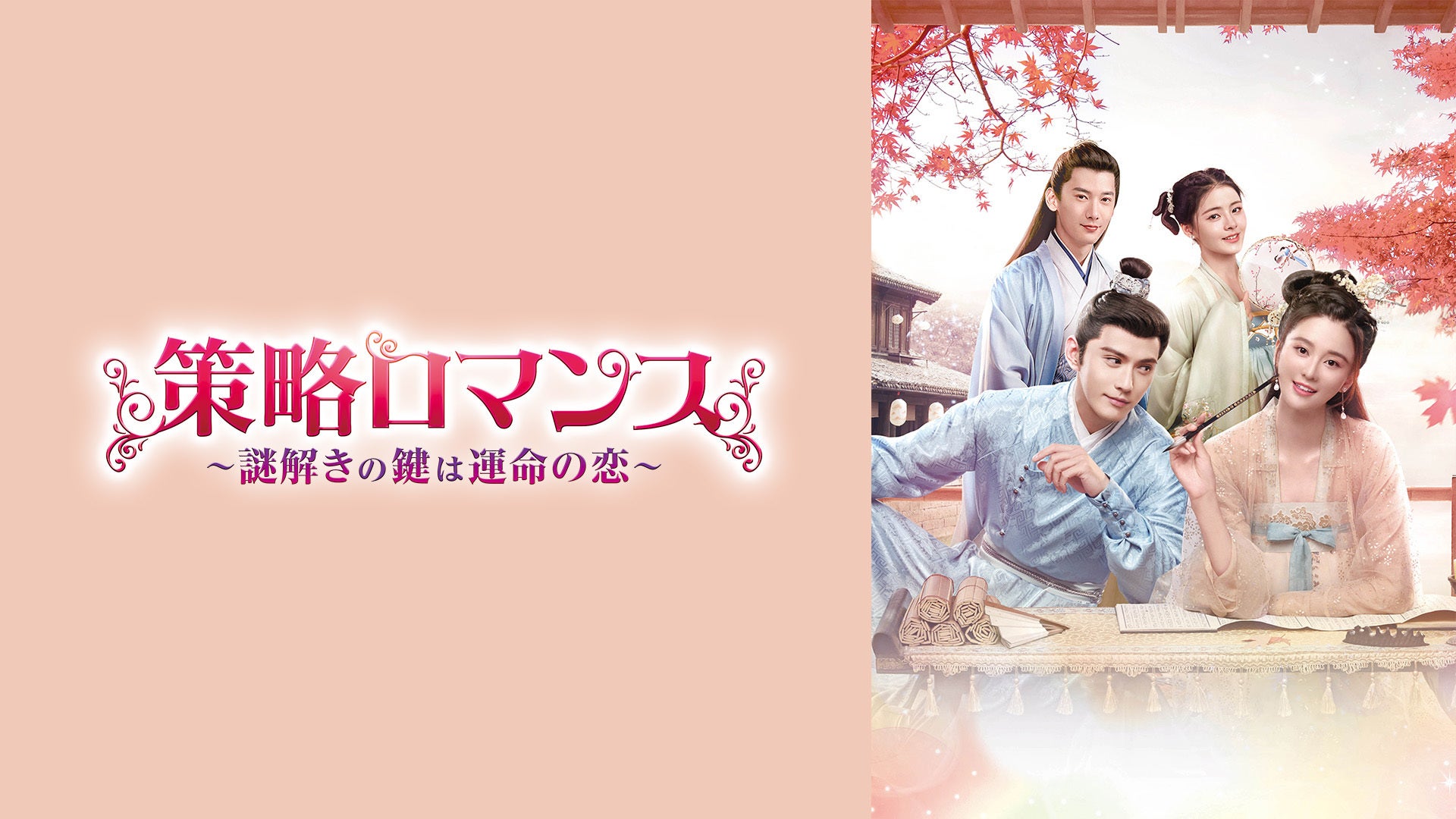 策略ロマンス～謎解きの鍵は運命の恋~ | Lemino(レミノ) - 映画