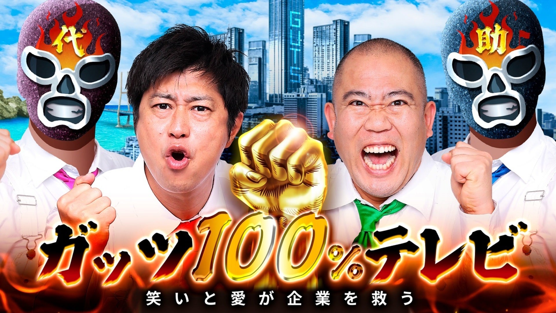 ガッツ100％テレビ ～笑いと愛が企業を救う～ | Lemino(レミノ