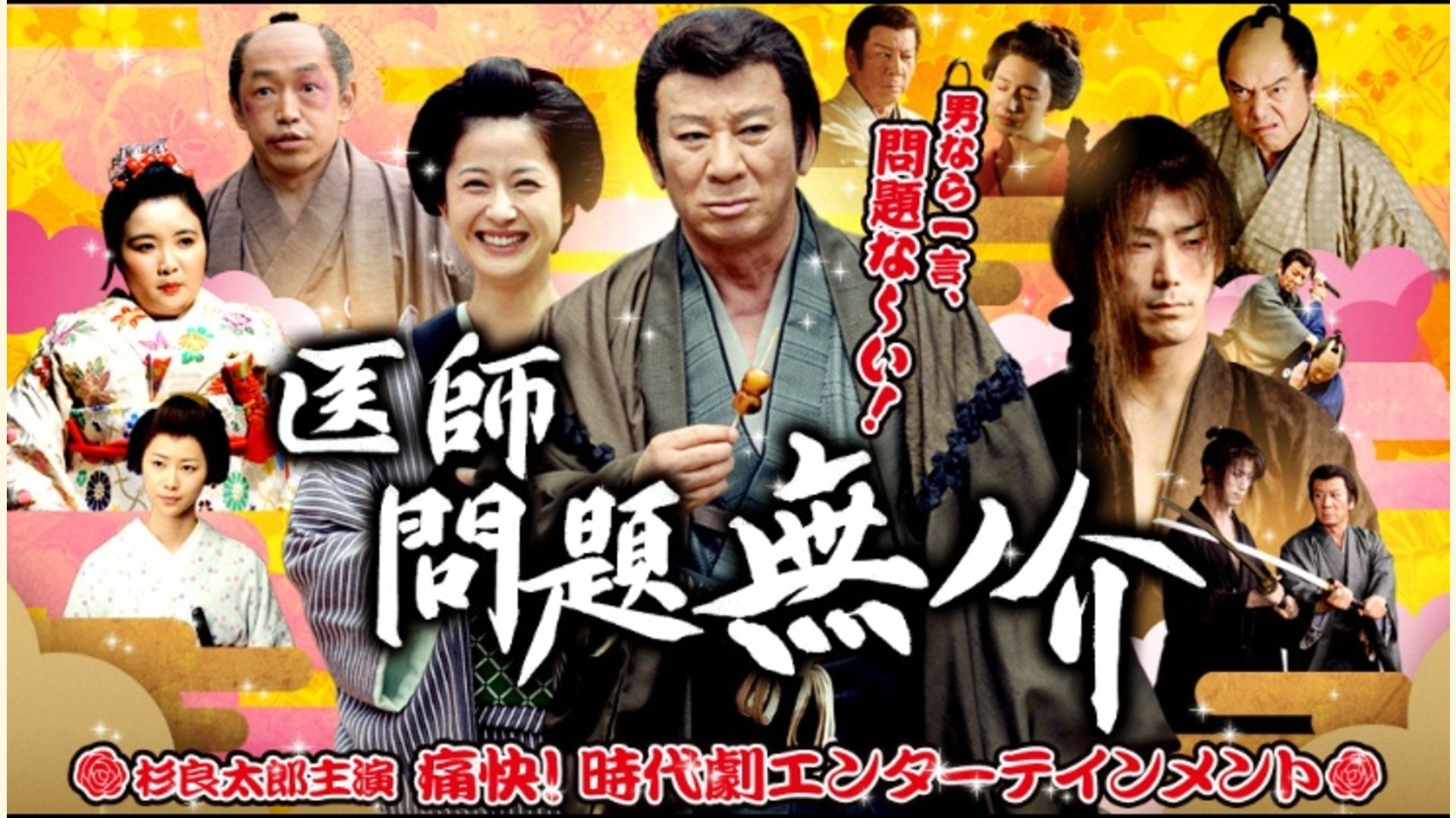 医師 問題無ノ介