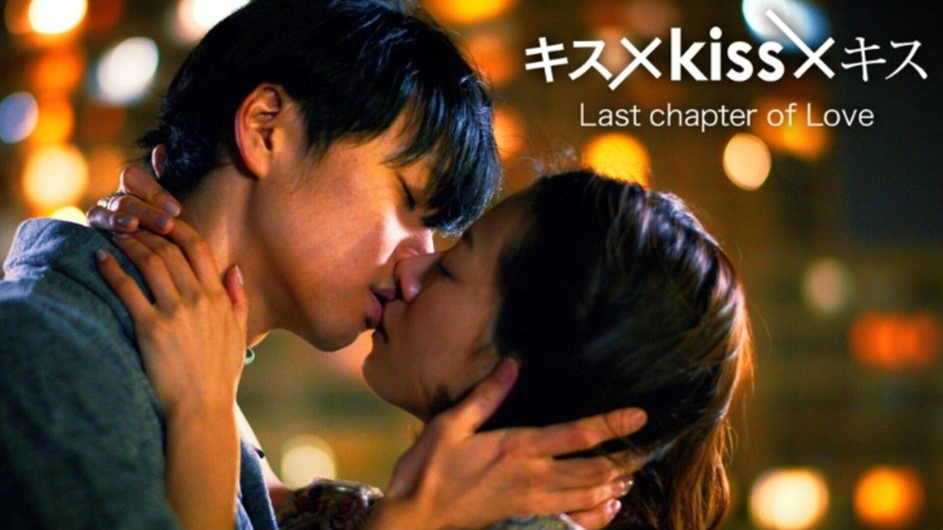 キス×kiss×キス Last chapter of Love | Lemino(レミノ) - 映画・ドラマ・アニメや音楽・ライブが見放題 |  ドコモの動画配信サービス