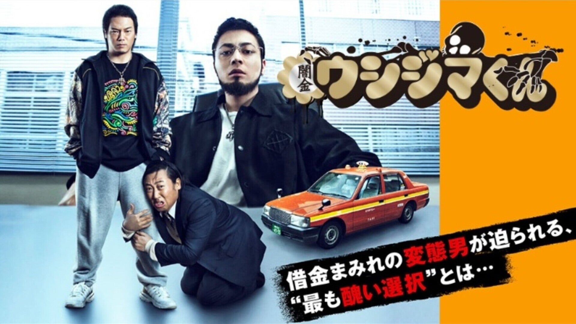 映画 闇金ウシジマくん 全巻 スーパータクシーくん編 DVD