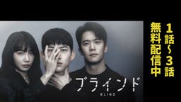 韓国ドラマ『ブラインド』の日本語字幕版の動画を全話無料で見れる配信アプリまとめ