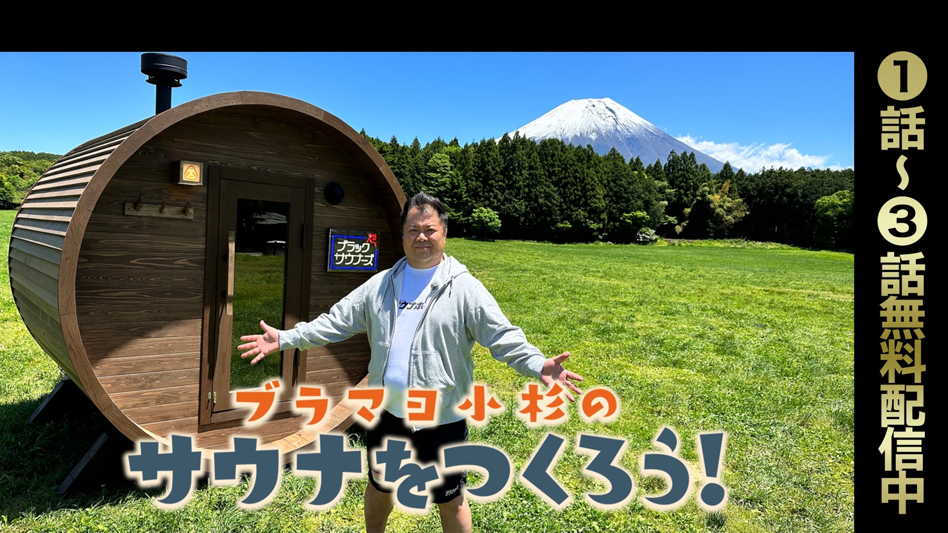 サウナつくろう ブラマヨ小杉のサウナをつくろう！ | Lemino(レミノ) - 映画・ドラマ