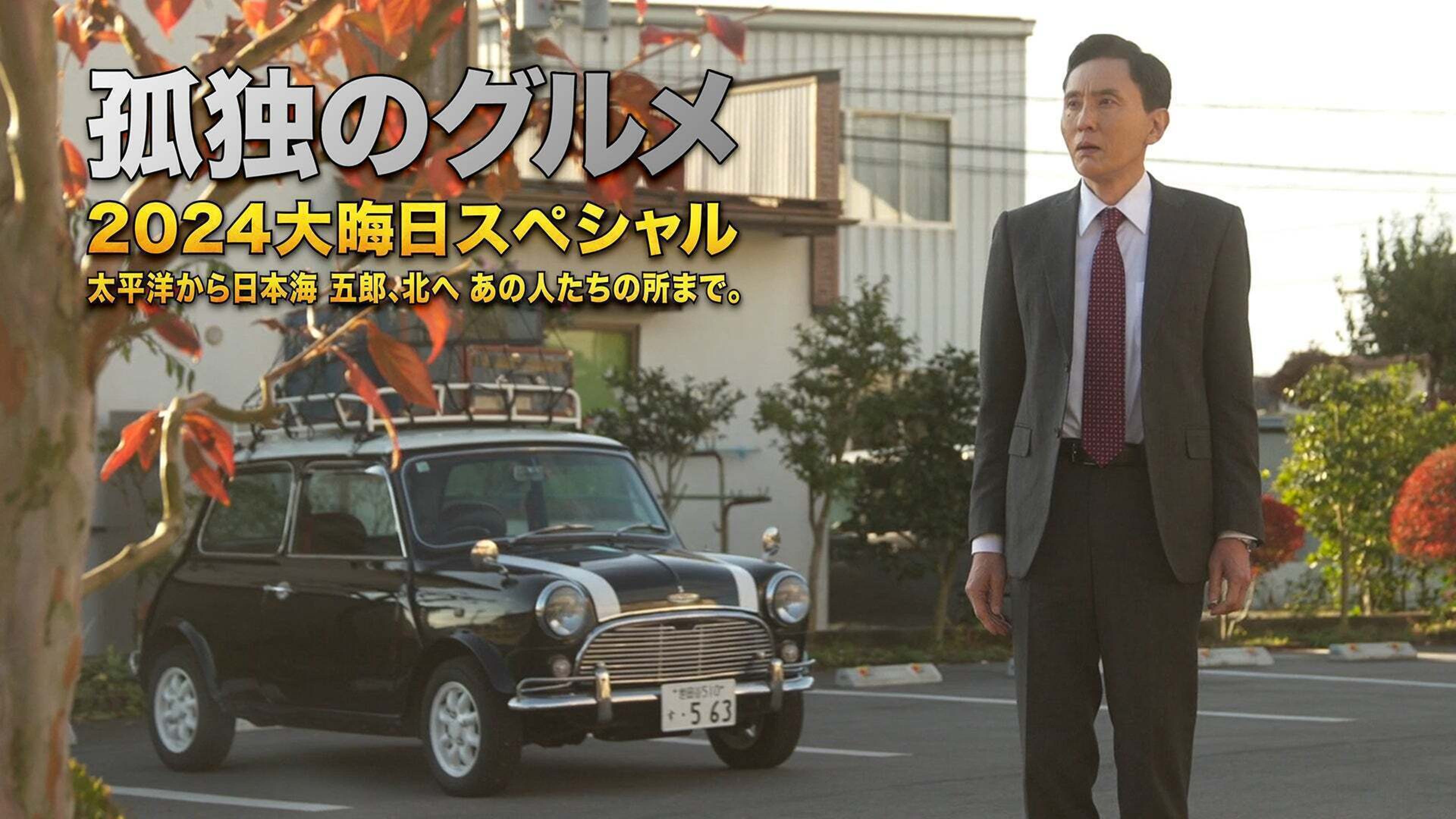 孤独 の グルメ 年末