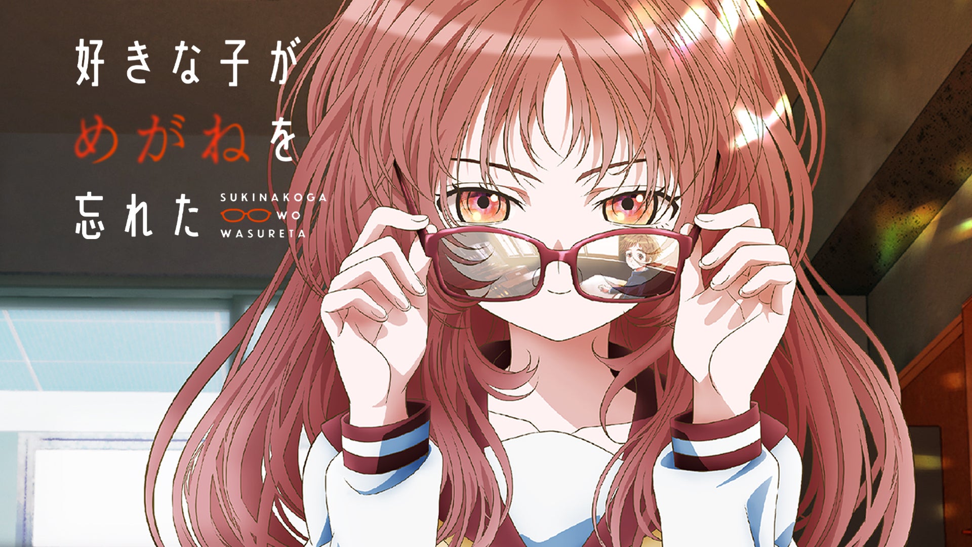好きな子がめがねを忘れた | Lemino(レミノ) - 映画・ドラマ・アニメや