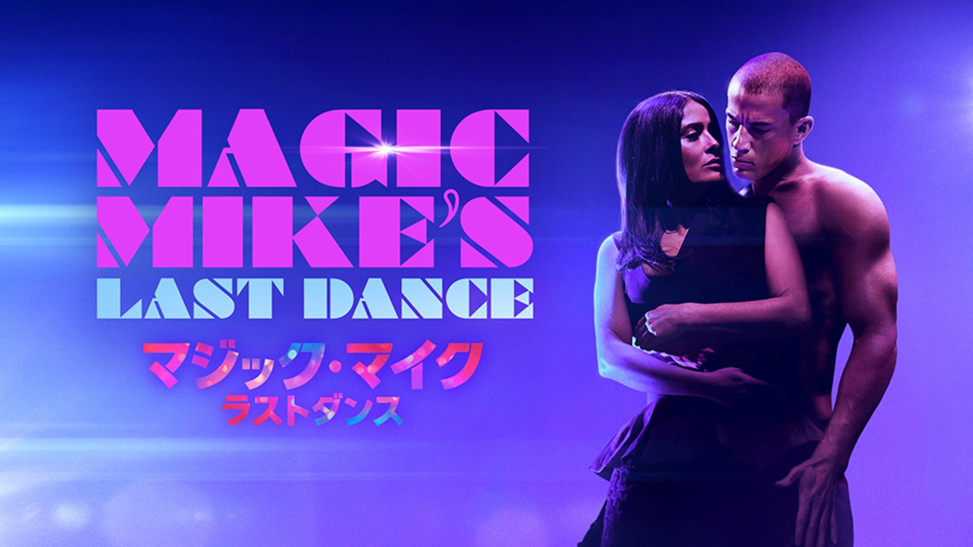 マジック・マイク ラストダンス Lemino(レミノ) 映画・ドラマ・アニメや音楽・ライブが見放題 ドコモの動画配信サービス