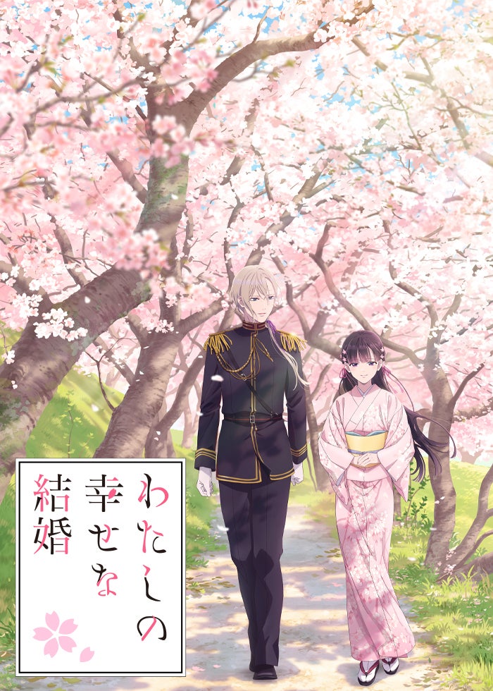 わたしの幸せな結婚 | Lemino(レミノ) - 映画・ドラマ・アニメや音楽
