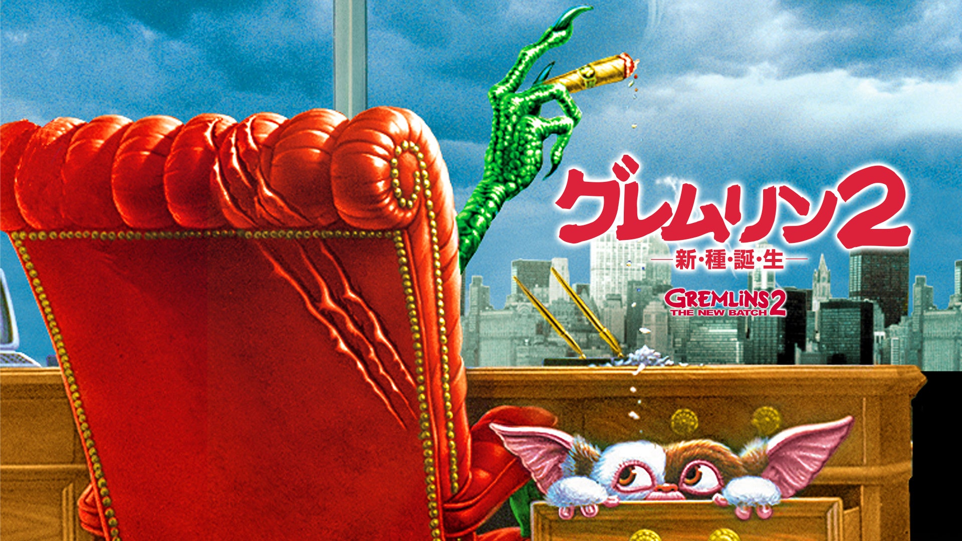 グレムリン2 -新・種・誕・生- | Lemino(レミノ) - 映画・ドラマ