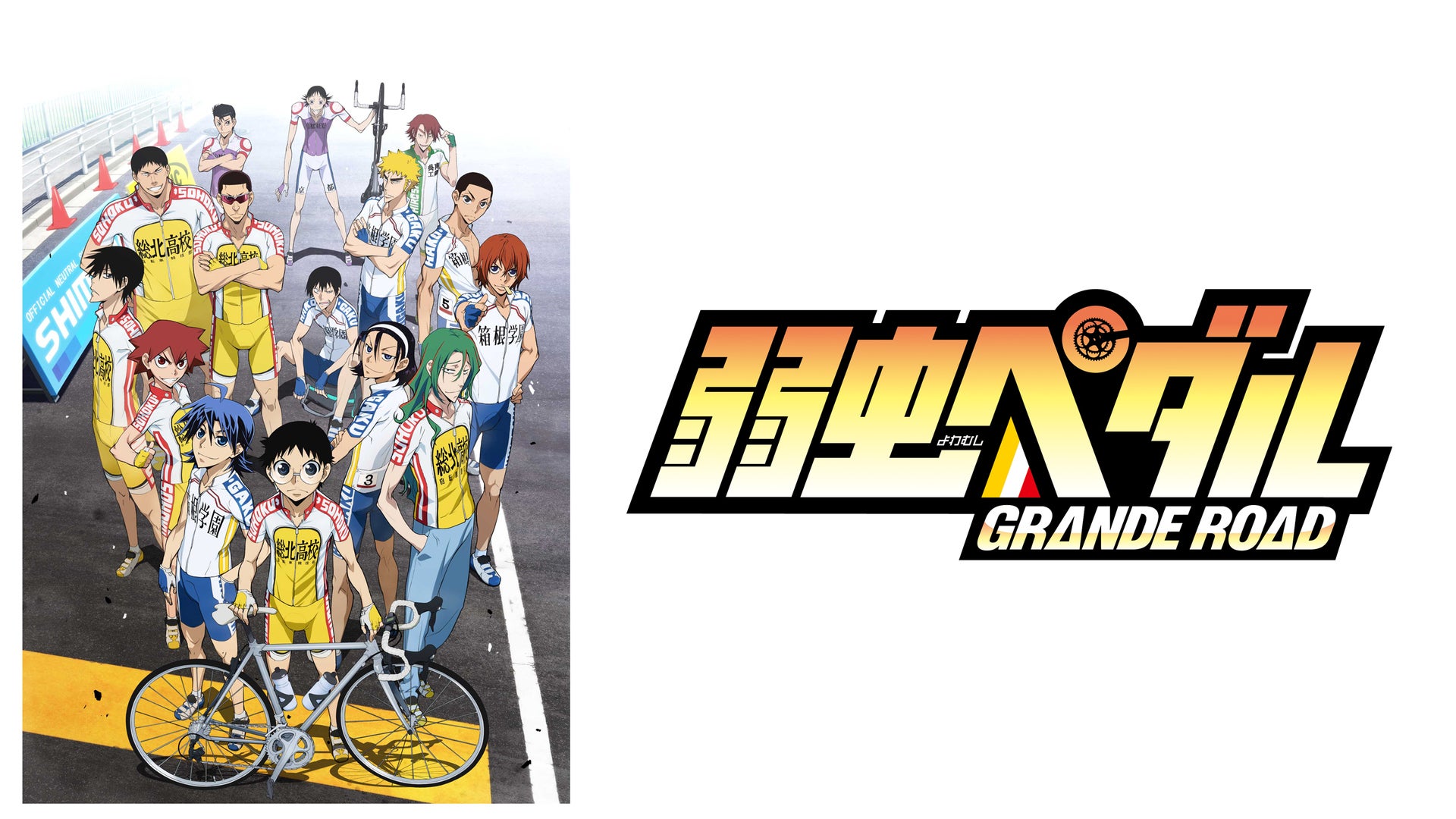 弱虫ペダル GRANDE ROAD | Lemino(レミノ) - 映画・ドラマ・アニメや 弱虫ペダル GRANDE ROAD | Lemino(レミノ) - 映画・ドラマ・アニメや