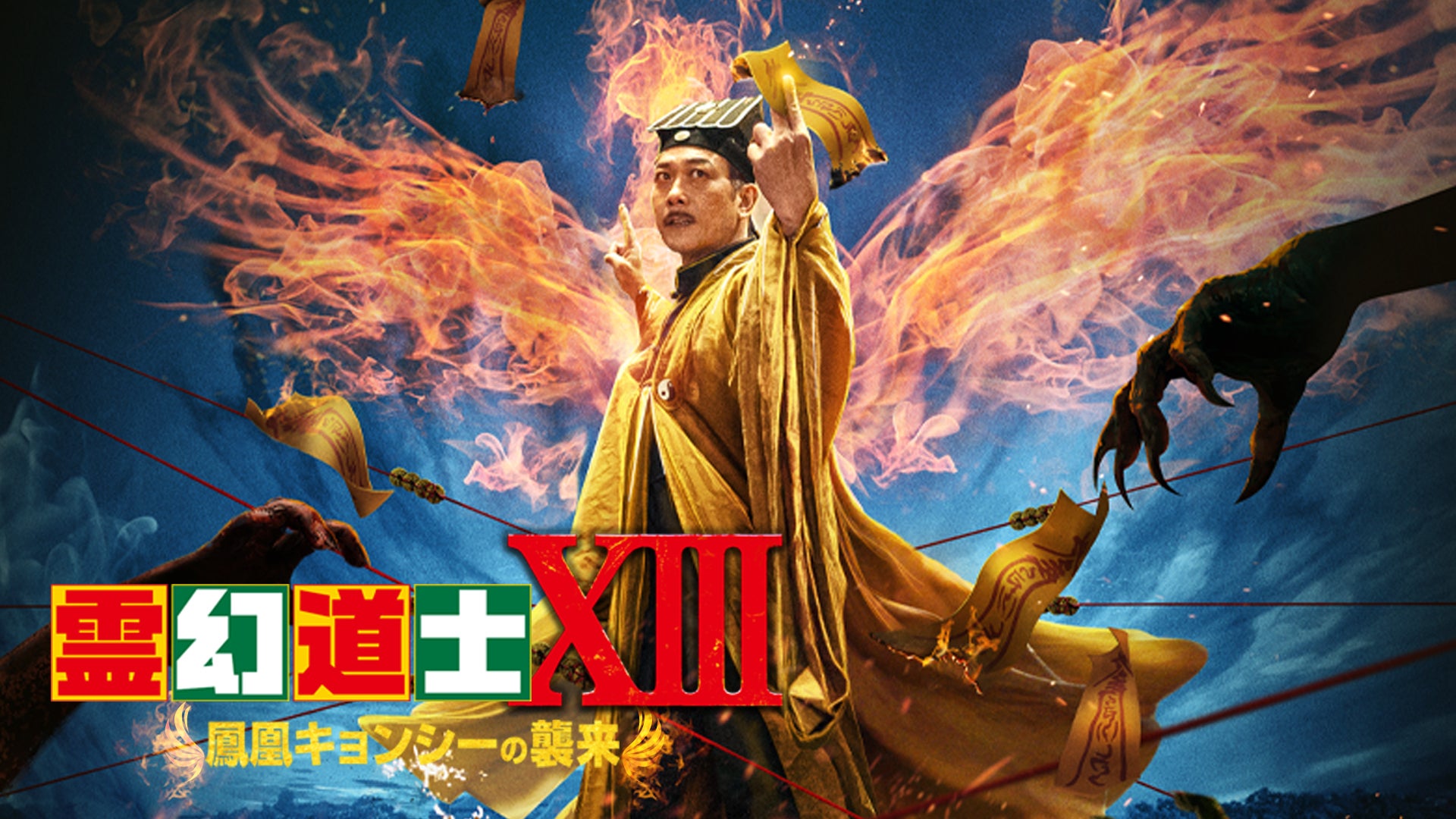 キョンシー・林正英さん出演 キョンシー・林正英さん出演 キョンシー・林正英さん出演 レア作品