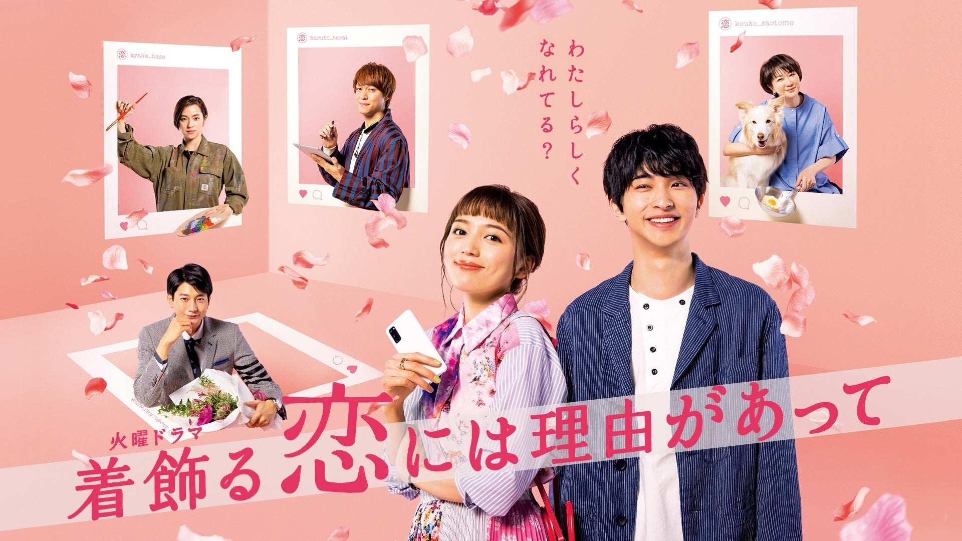 M.Iページ  着飾る恋には理由があって 着飾る恋には理由があって | Lemino(レミノ) - 映画・ドラマ