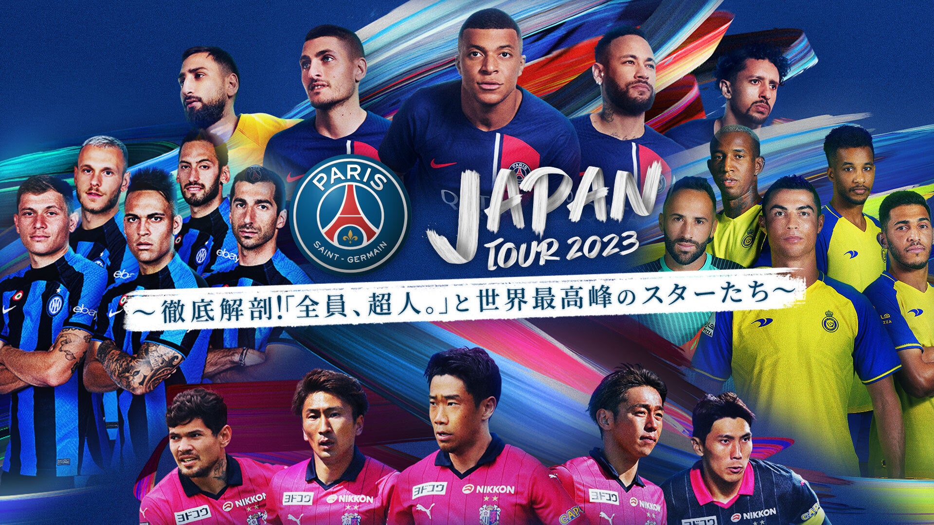 徹底解剖！「全員、超人」と世界最高峰のスターたちライブ中継、見逃し配信を観れる無料期間のあるサービスはこちら【ダゾーン・J Sports・TVerで見れる？】