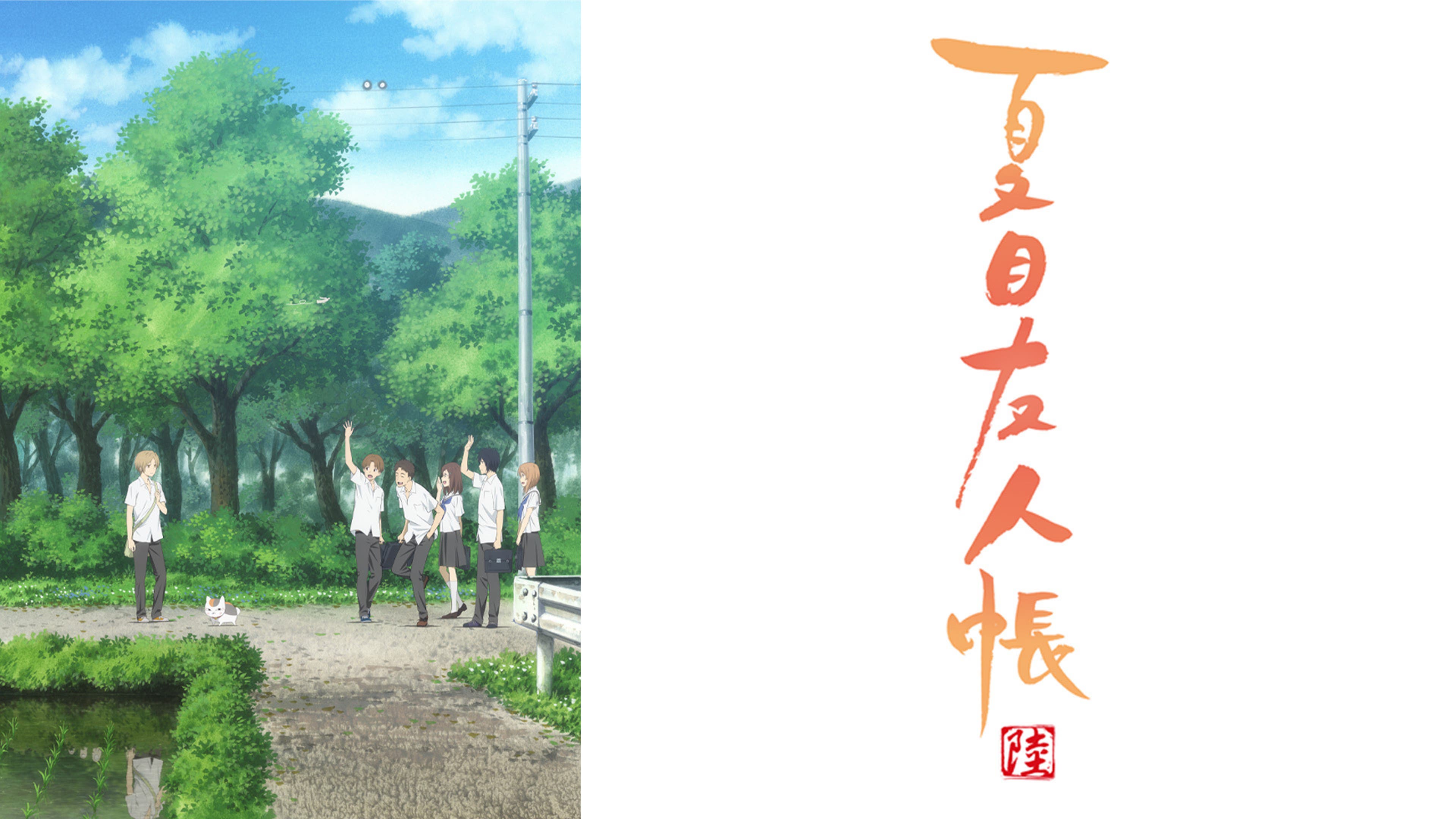 夏目友人帳 陸 | Lemino(レミノ) - 映画・ドラマ・アニメや音楽 
