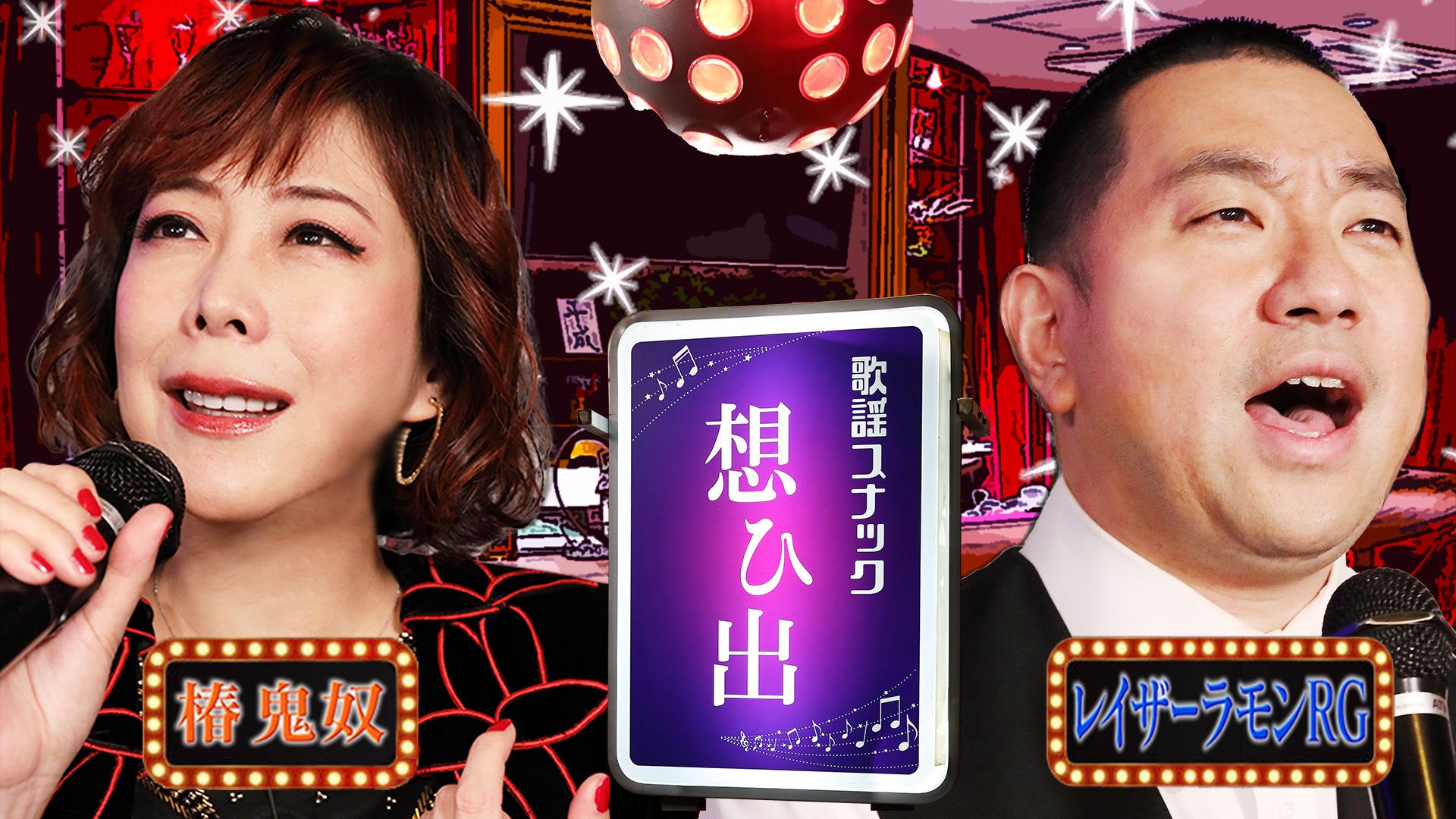 鬼奴＆RGの歌謡スナック想ひ出 | Lemino(レミノ) - 映画・ドラマ
