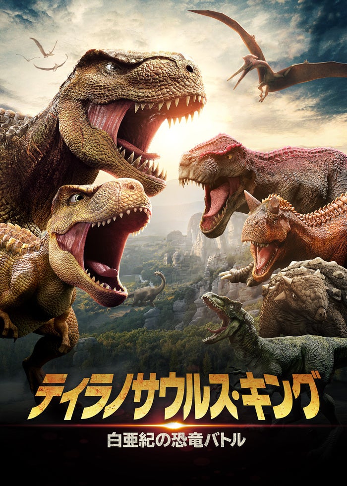 ディノ・キング 恐竜王国と炎の山の大冒険 | Lemino(レミノ) - 映画