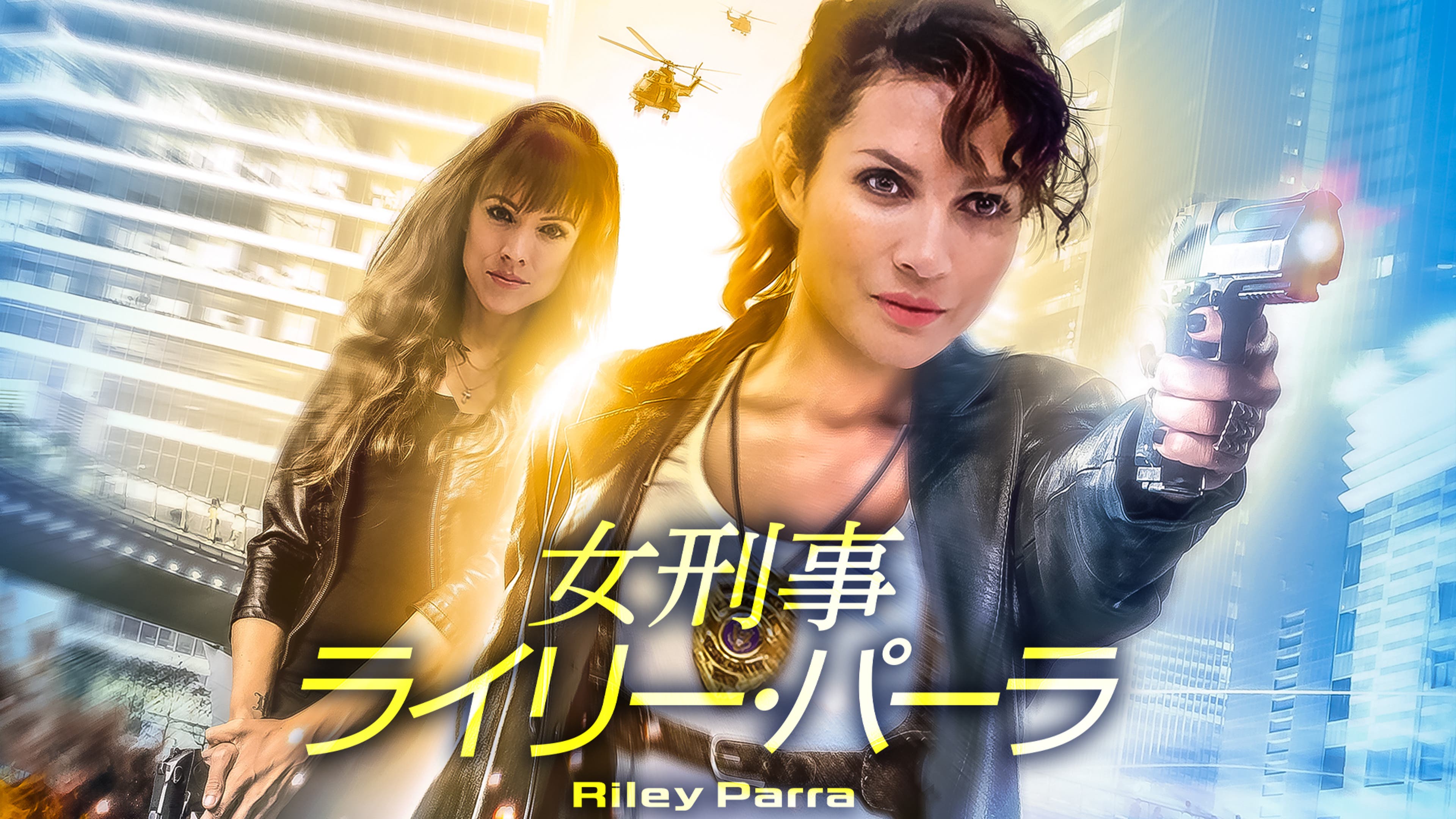 女刑事 女刑事ライリー・パーラ | Lemino(レミノ) - 映画・ドラマ・アニメや音楽・ライブが見放題 | ドコモの動画配信サービス