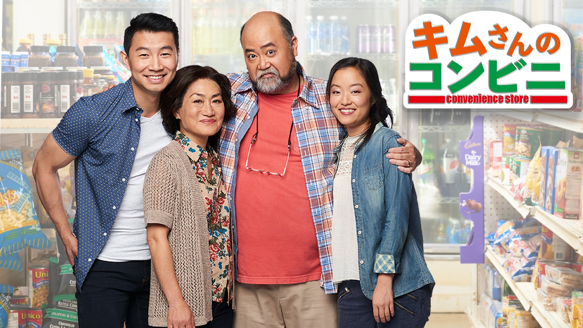 キムさんのコンビニ シーズン1 | Lemino(レミノ) - 映画・ドラマ