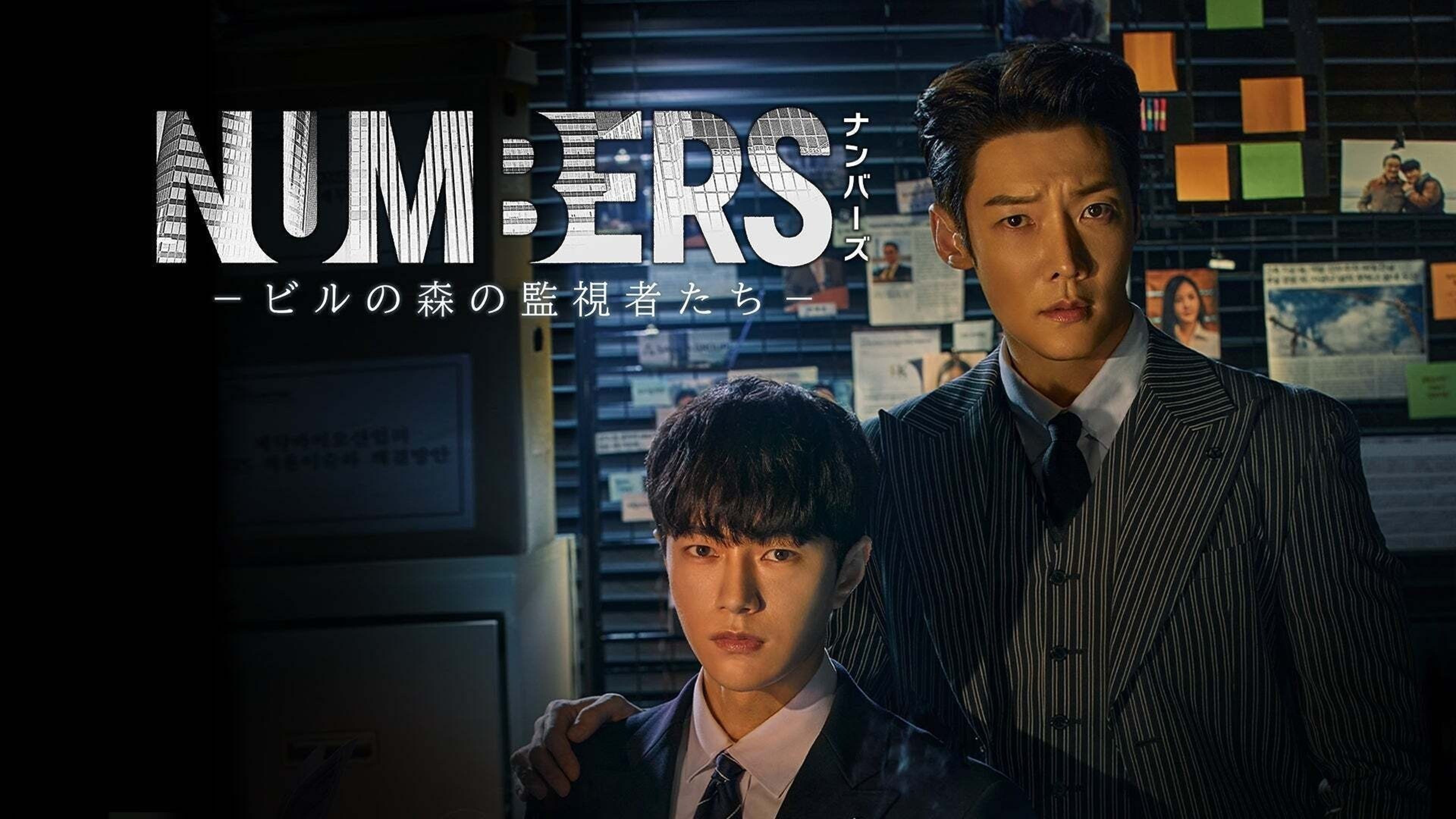 ナンバーズ －ビルの森の監視者たち－ | Lemino(レミノ) - 映画・ドラマ・アニメや音楽・ライブが見放題 | ドコモの動画配信サービス