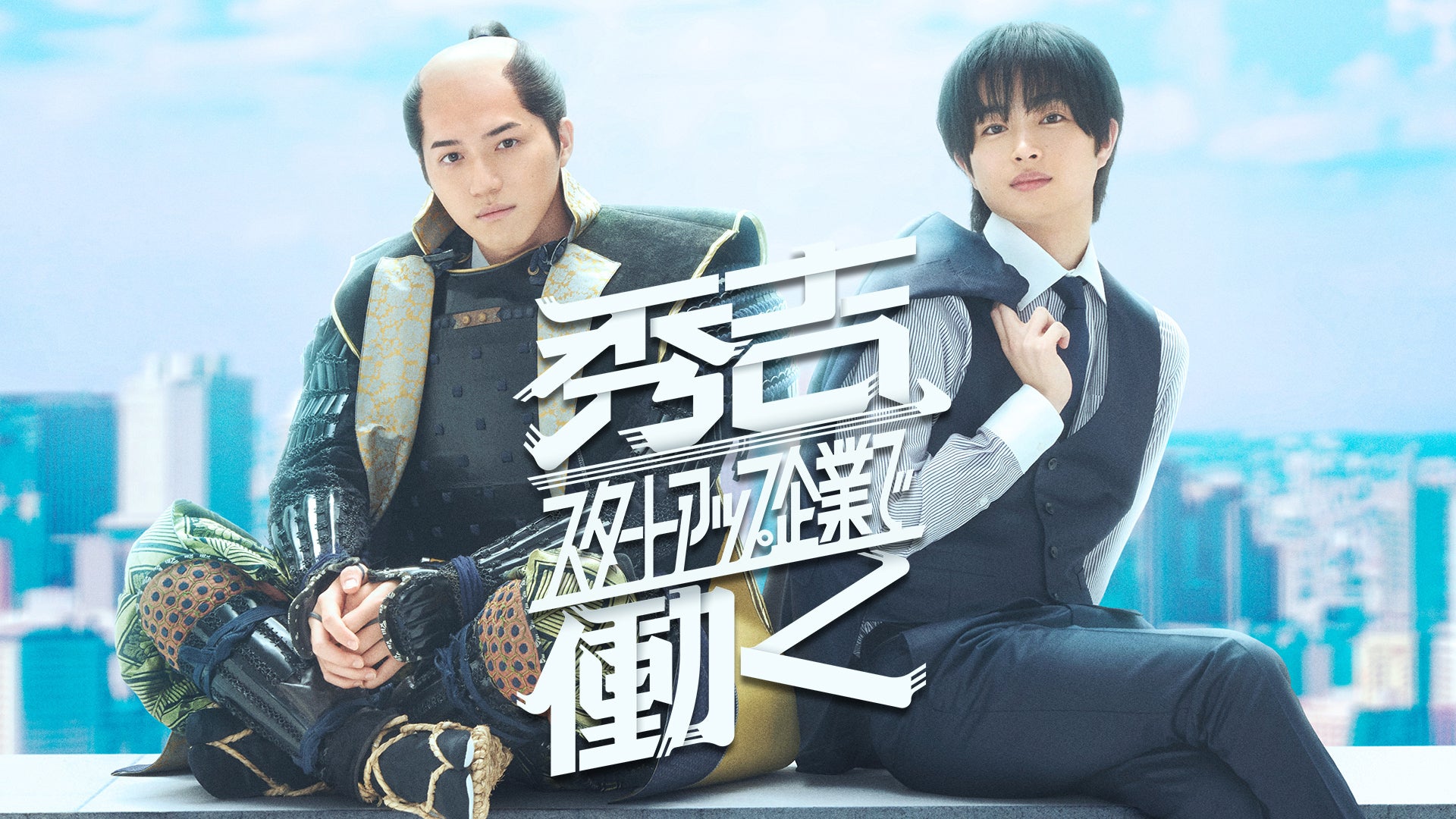 秀吉、スタートアップ企業で働く | Lemino(レミノ) - 映画・ドラマ