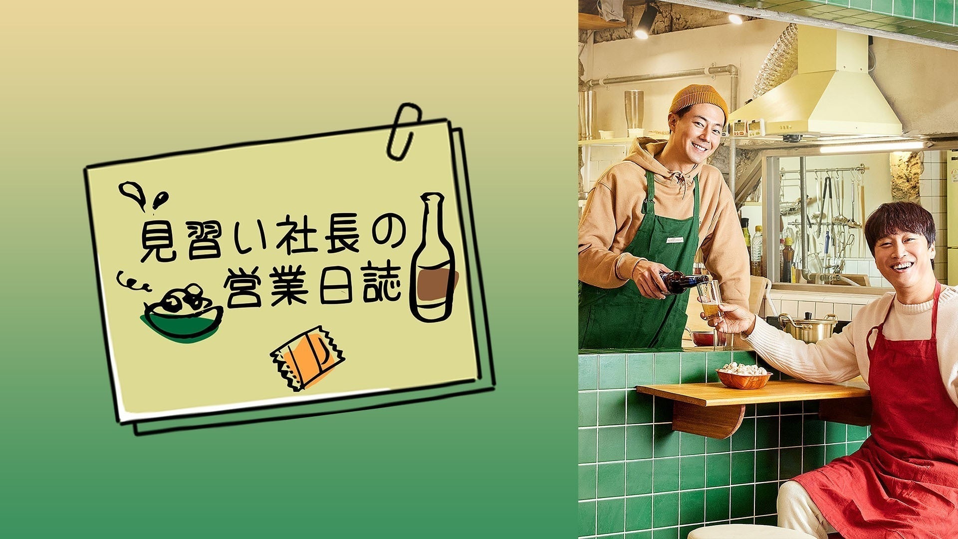 見習い社長の営業日誌 | Lemino(レミノ) - 映画・ドラマ・アニメや音楽