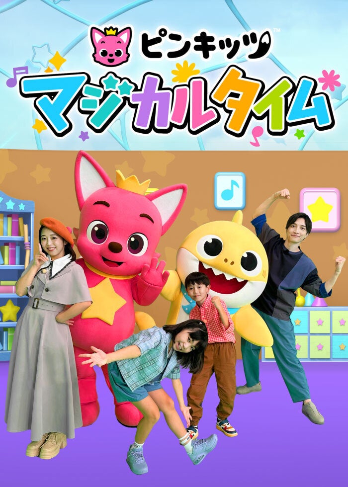 りぼん60周年記念公演 舞台『こどものおもちゃ』ばびっと組