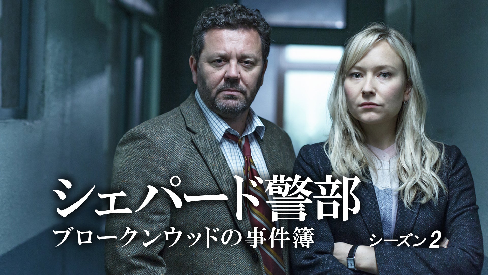 シェパード警部 ブロークンウッドの事件簿 シーズン2 Lemino（レミノ）／ドコモの新しい映像サービス 知らなかった、大好きへ。