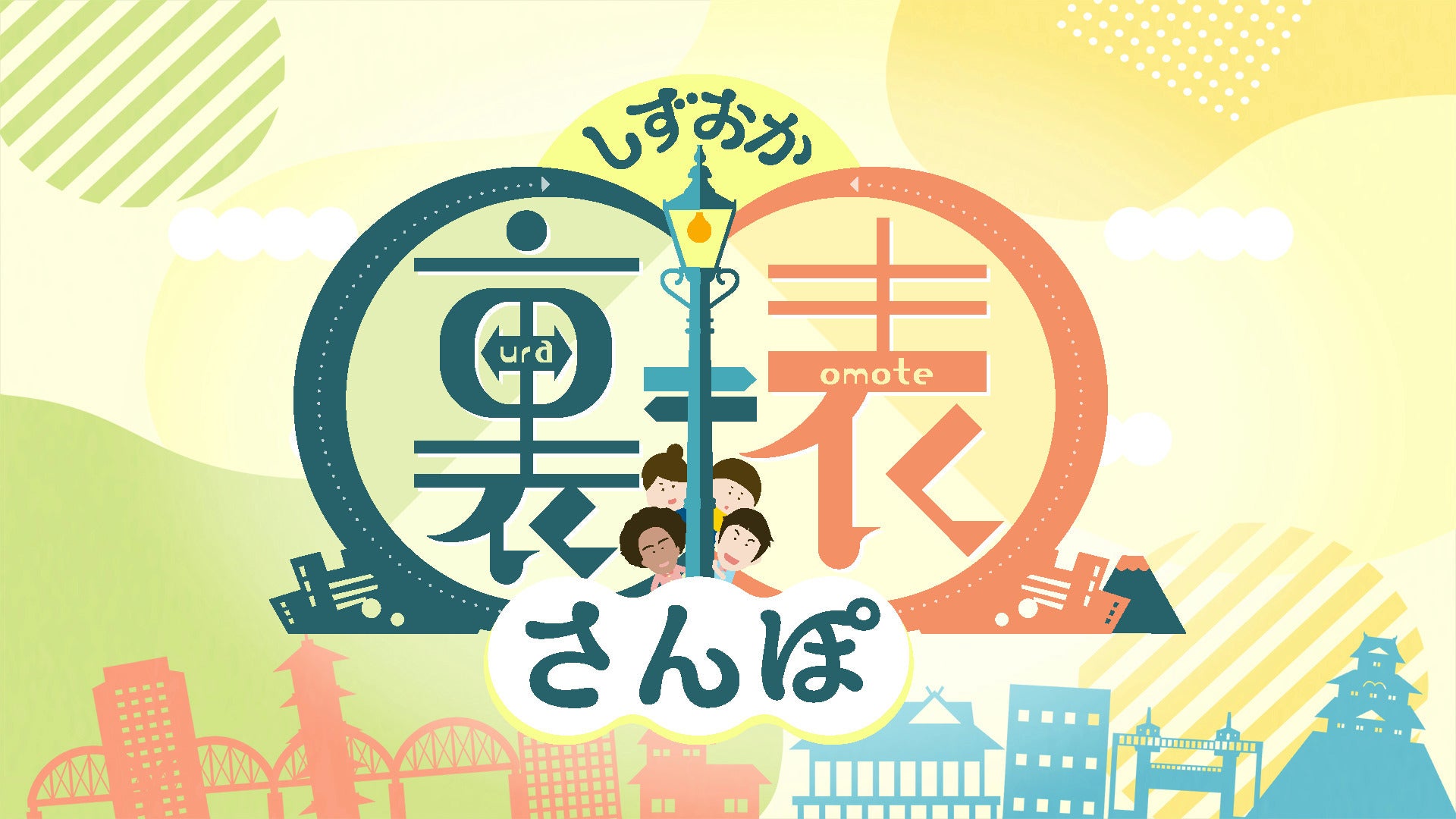 しずおか裏表さんぽ | Lemino(レミノ) - 映画・ドラマ・アニメや音楽