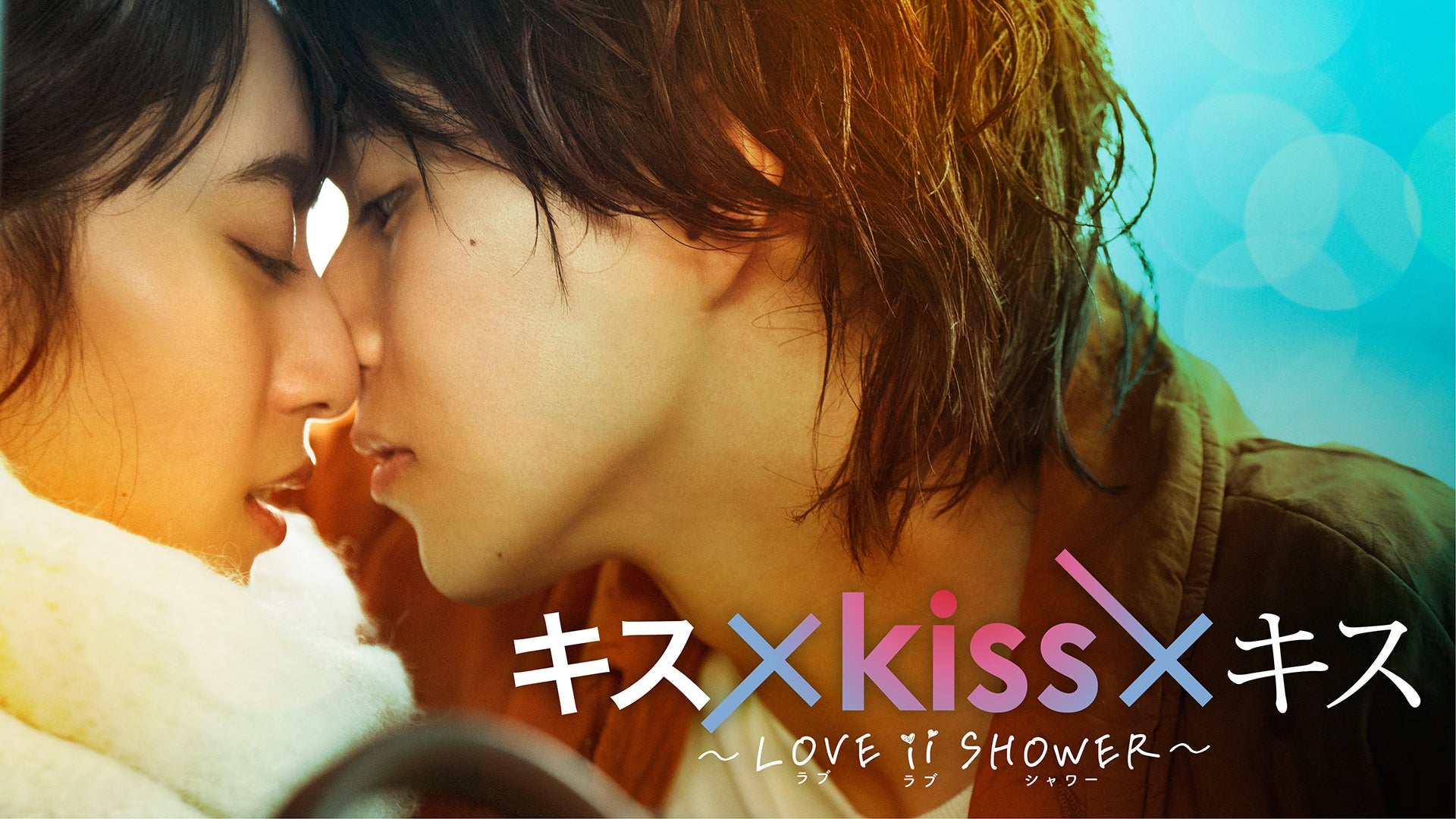 キス×kiss×キス～LOVE ⅱ SHOWER～