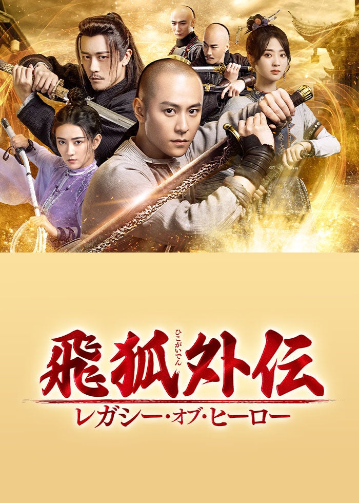 天龍八部 レジェンド・オブ・デスティニー 天龍八部 レジェンド・オブ・デスティニー | Lemino(レミノ