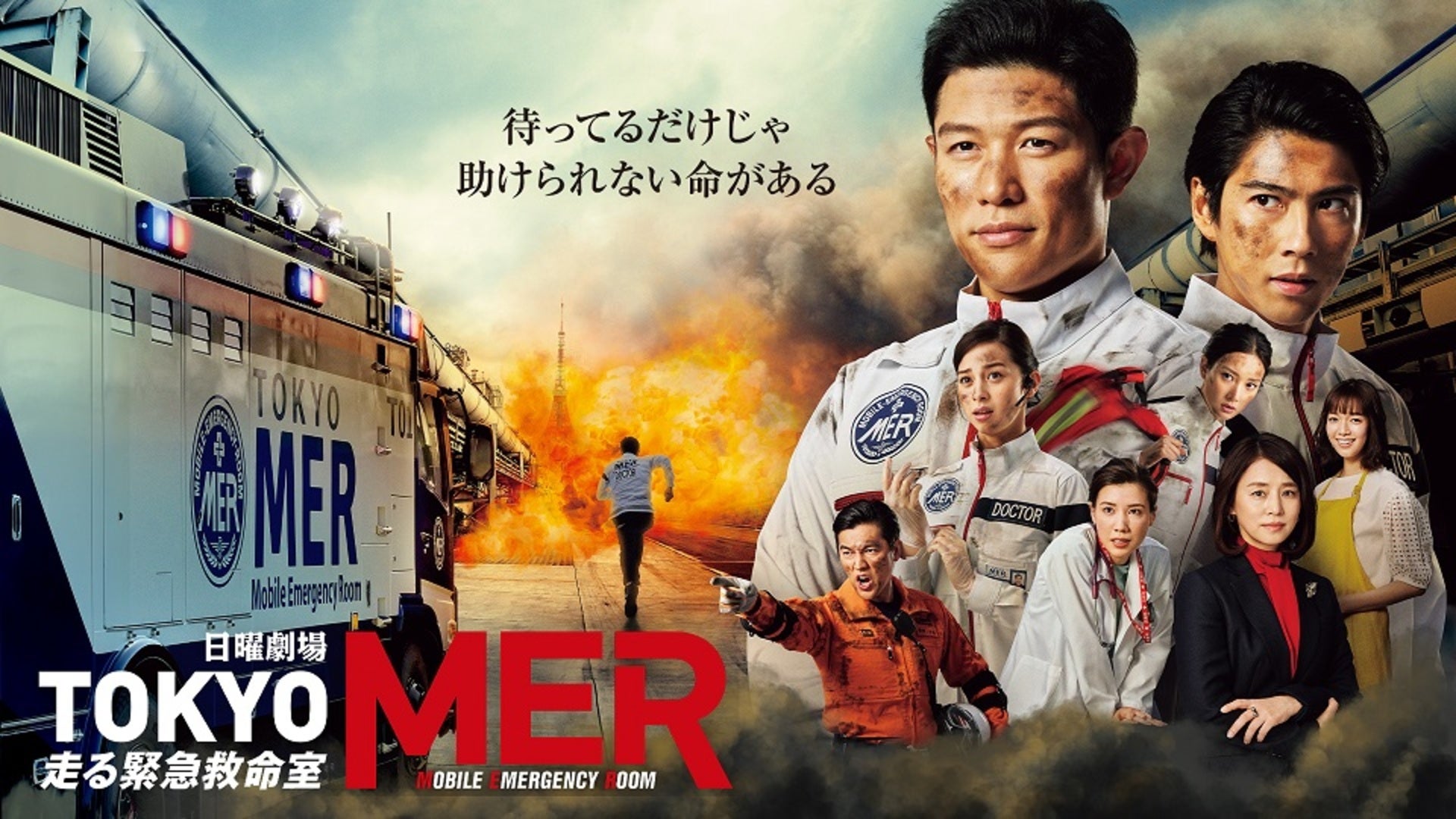 TOKYO MER～走る緊急救命室～ | Lemino(レミノ) - 映画・ドラマ