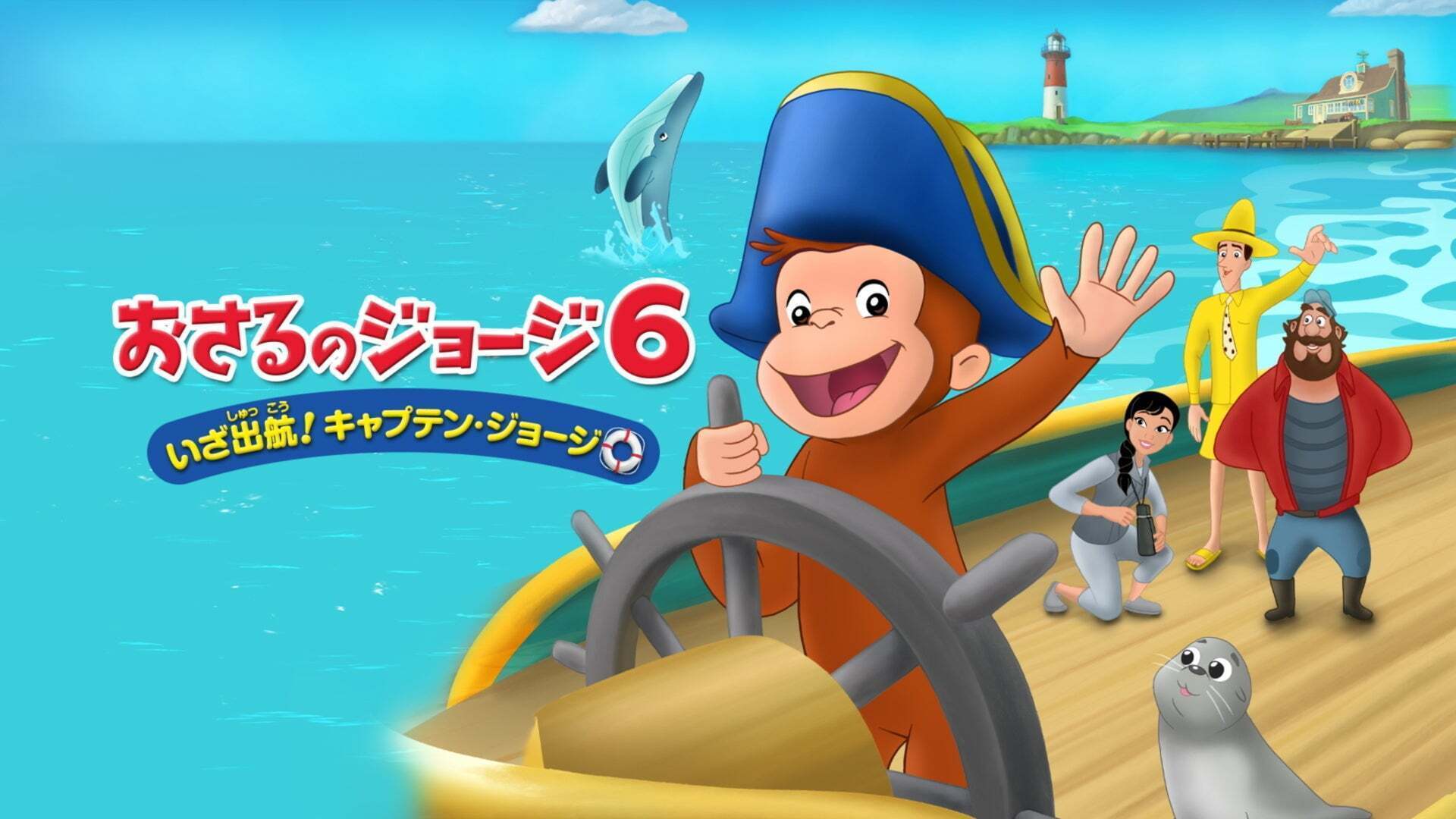 おさるのジョージ6 いざ出航!キャプテン・ジョージ Lemino(レミノ) 映画・ドラマ・アニメや音楽・ライブが見放題 ドコモの