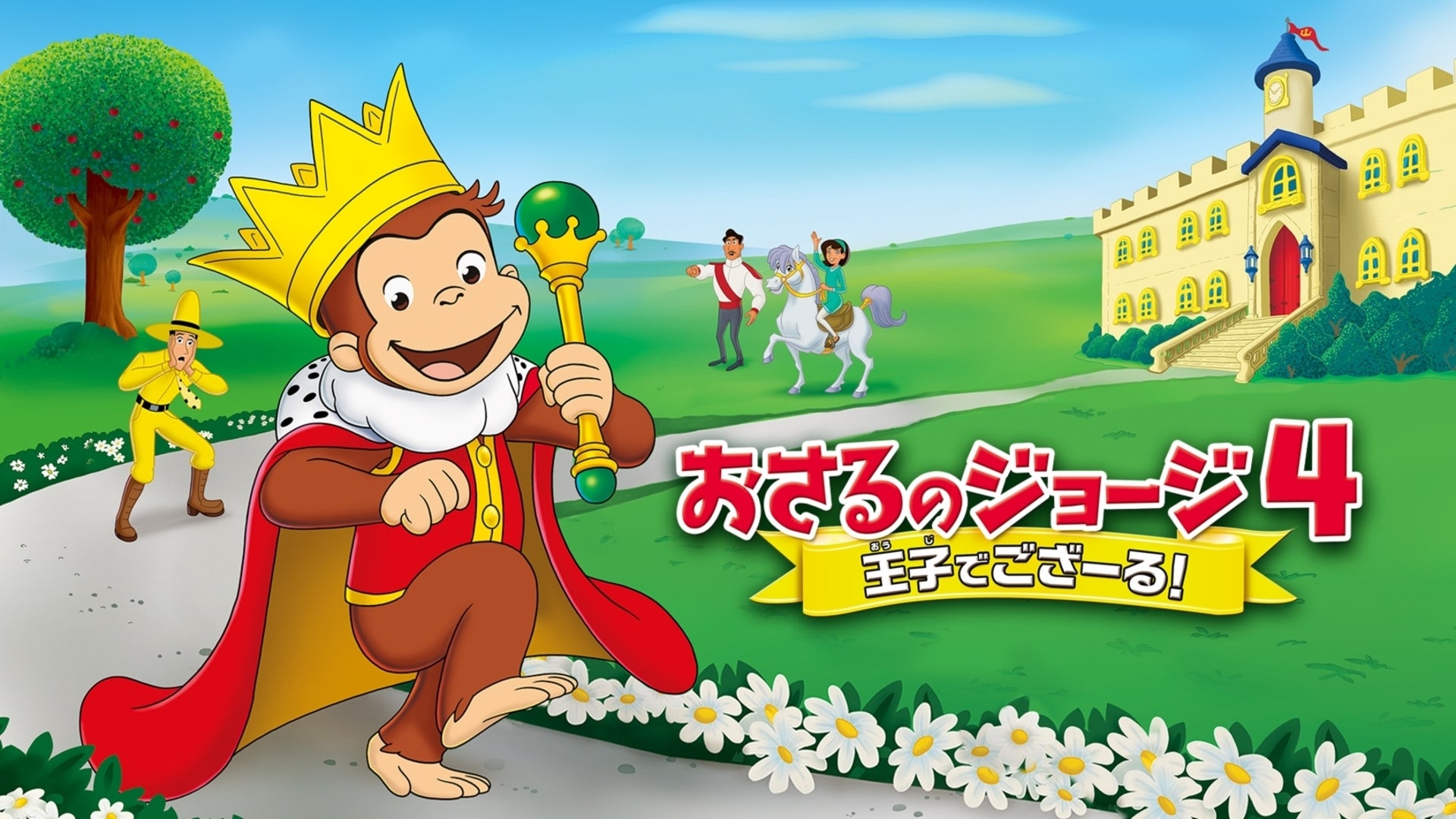 おさるのジョージ4/王子でござーる! | Lemino(レミノ) - 映画・ドラマ