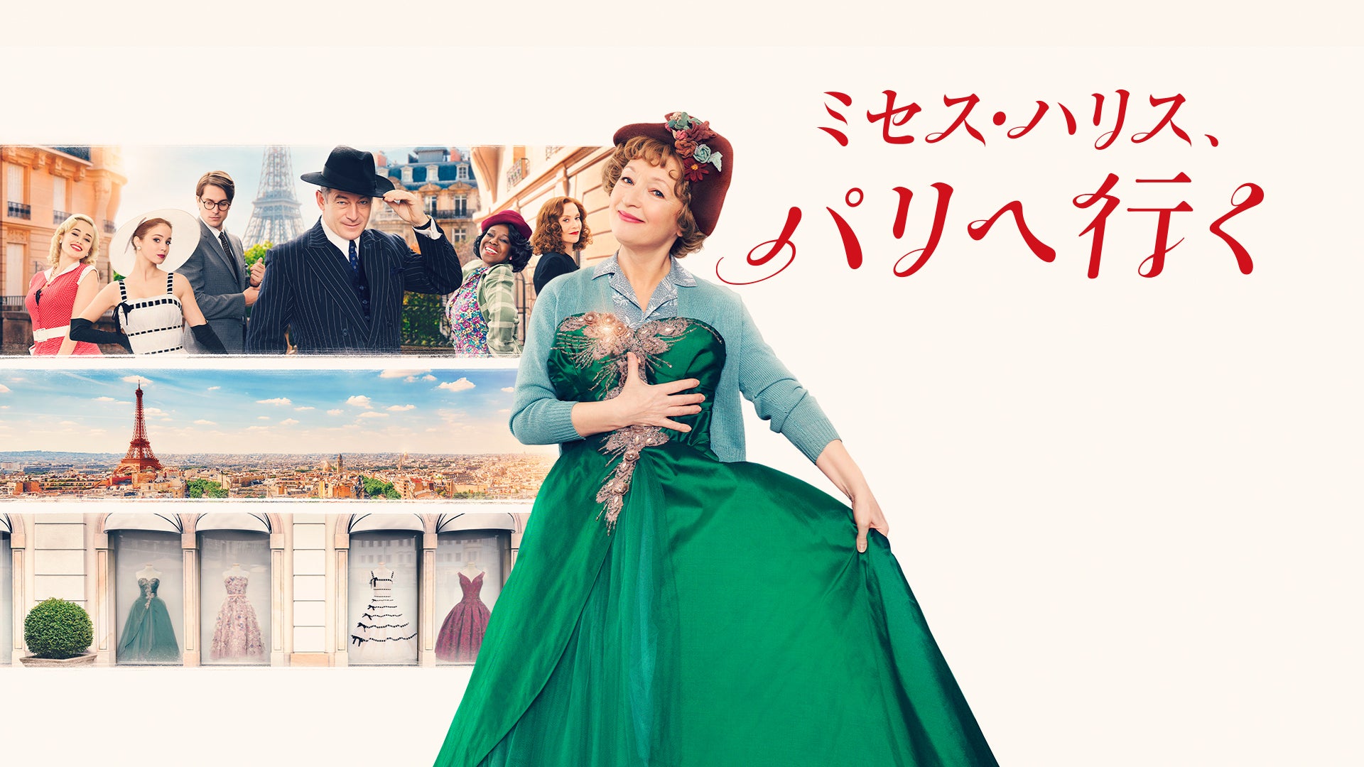 ミセス・ハリス、パリへ行く | Lemino(レミノ) - 映画・ドラマ