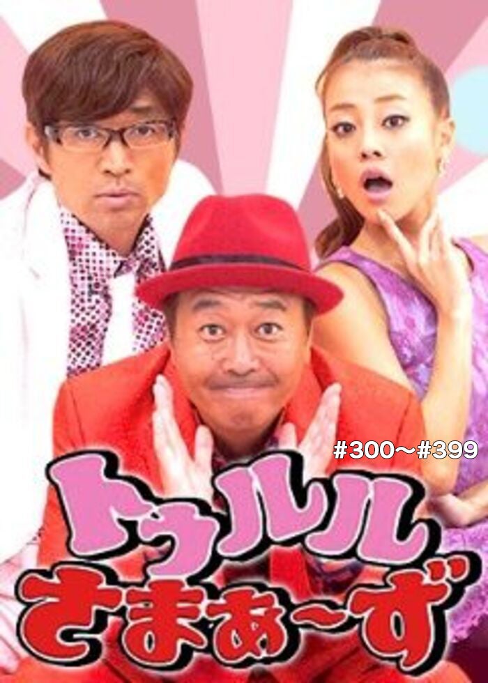 トゥルルさまぁ～ず #64 | Lemino(レミノ) - 映画・ドラマ・アニメや