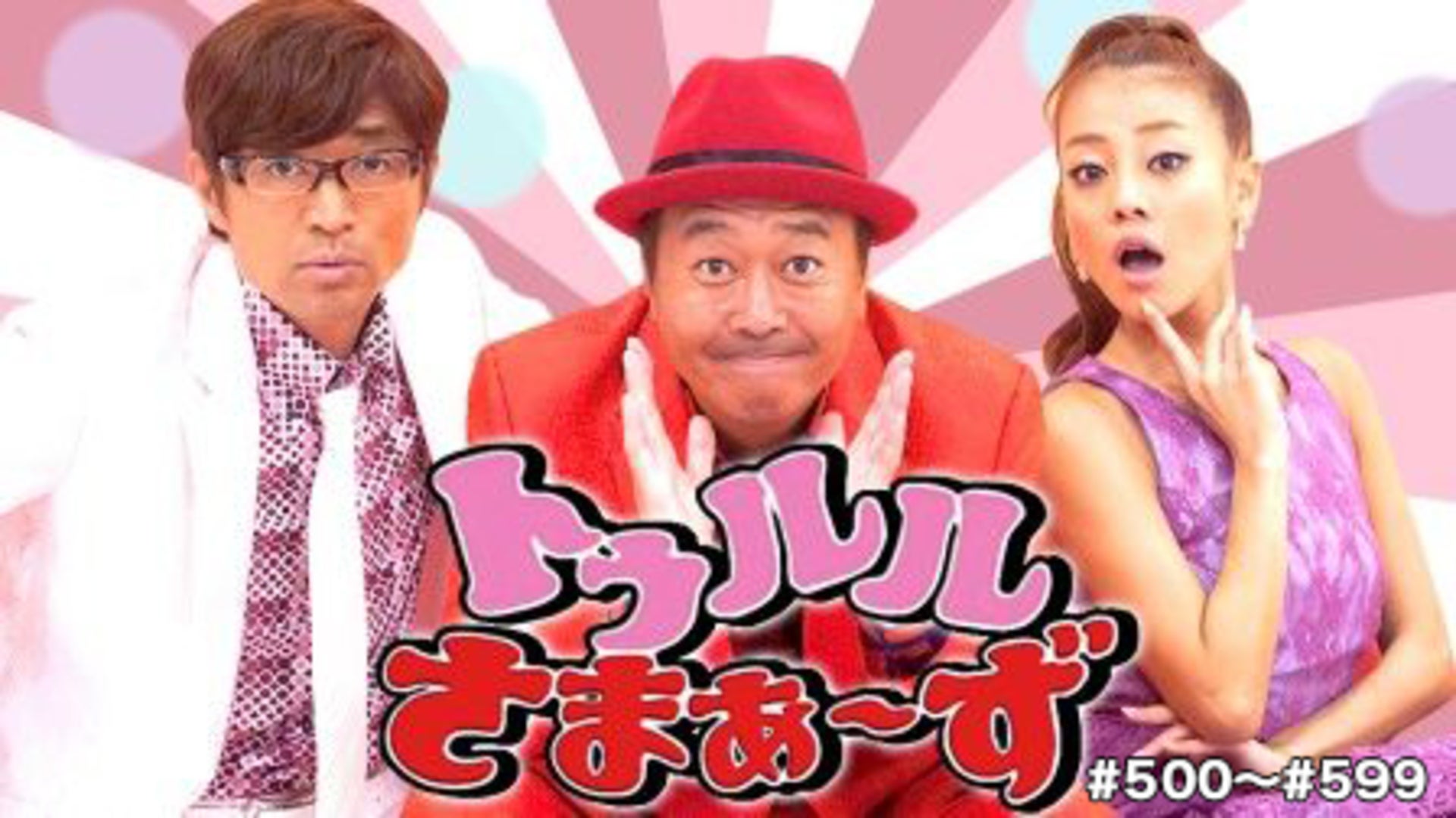 【在庫一掃】 トゥルルさまぁ～ず 映画 - Lemino(レミノ) | #500～#599 お笑い・バラエティ