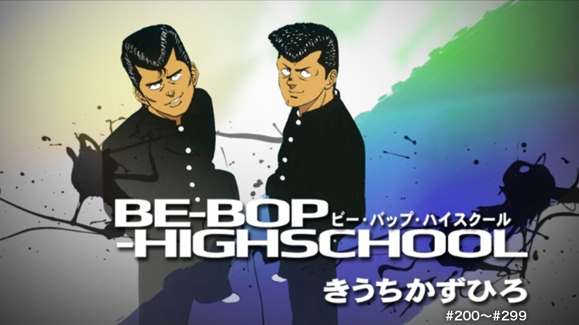 乱丁本 BE-BOP-HIGHSCHOOL 6巻 きうちかずひろ BE―BOP