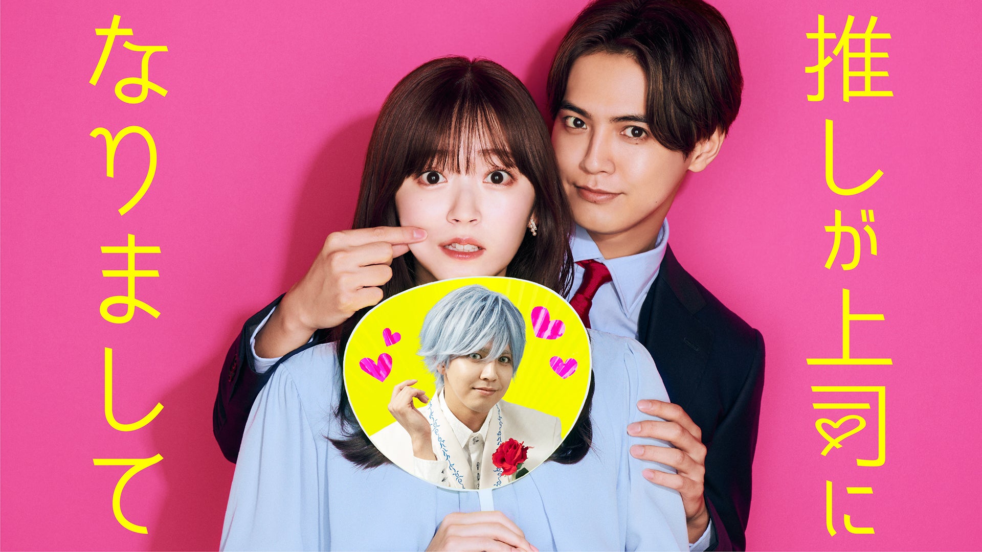 推しが上司になりまして【テレビ東京オンデマンド】 | Lemino