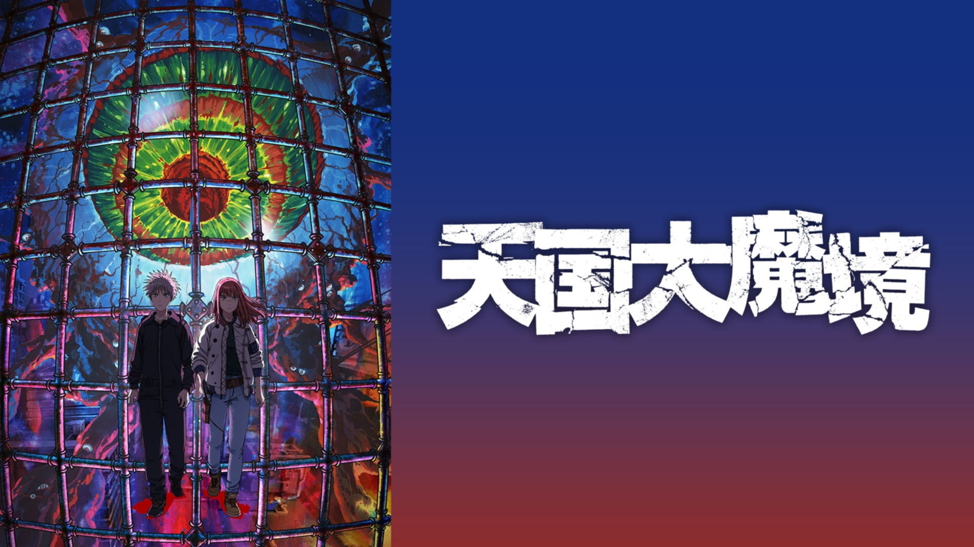 天国大魔境 | Lemino(レミノ) - 映画・ドラマ・アニメや音楽・ライブが