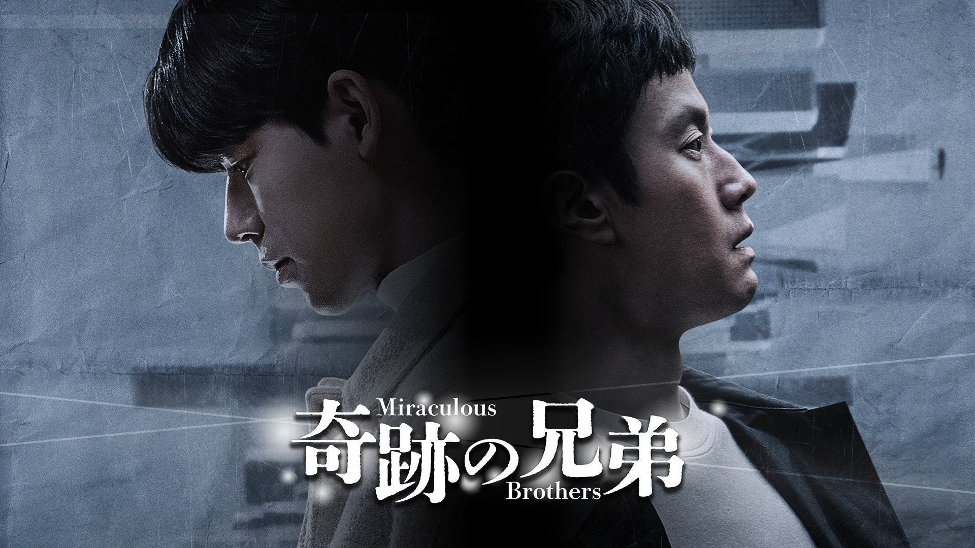 奇跡の兄弟 | Lemino(レミノ) - 映画・ドラマ・アニメや音楽・ライブが