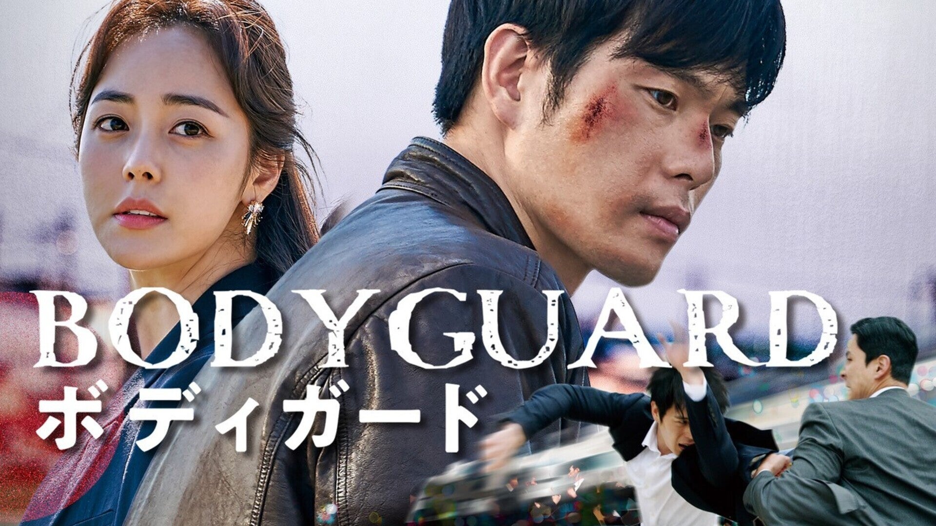 ボディガード | Lemino(レミノ) - 映画・ドラマ・アニメや音楽・ライブ