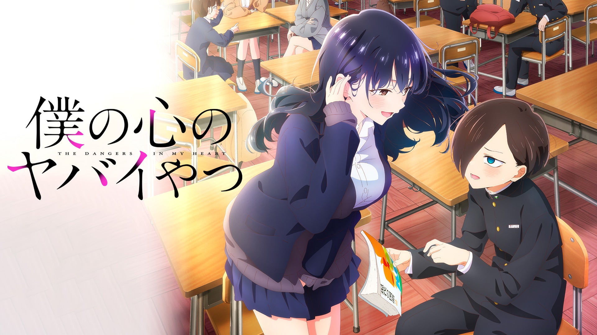 僕の心のヤバイやつ 第2期 | Lemino(レミノ) - 映画・ドラマ