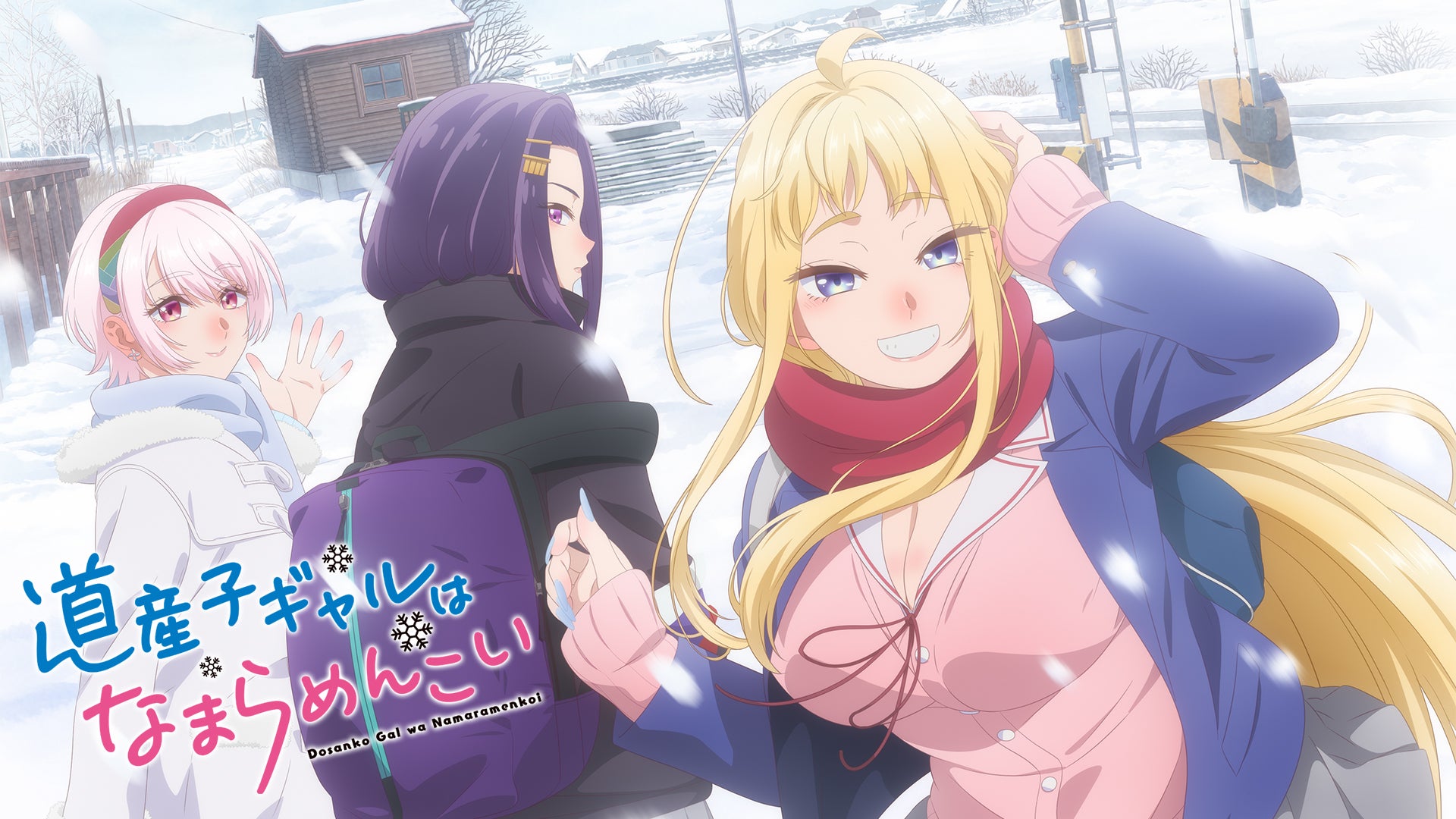 道産子ギャルはなまらめんこい | Lemino(レミノ) - 映画・ドラマ