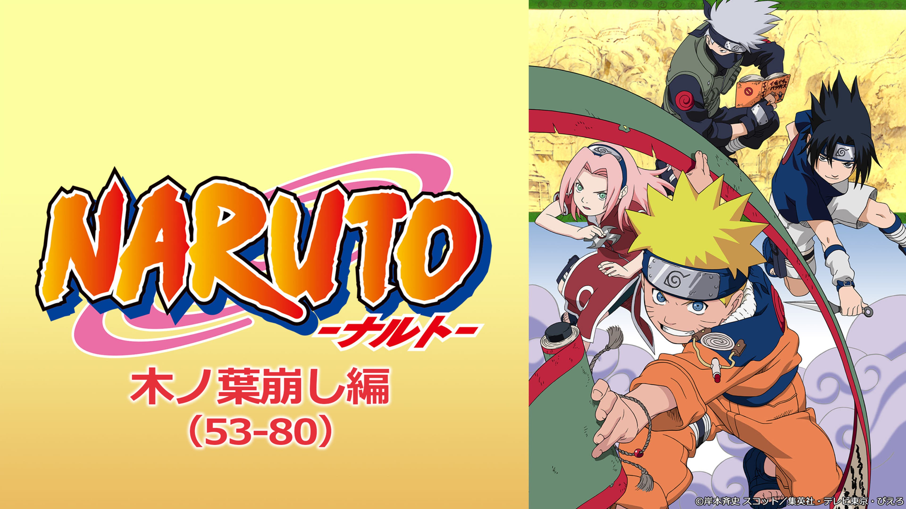NARUTO-ナルト-木ノ葉崩し編 | Lemino(レミノ) - 映画・ドラマ・アニメ 
