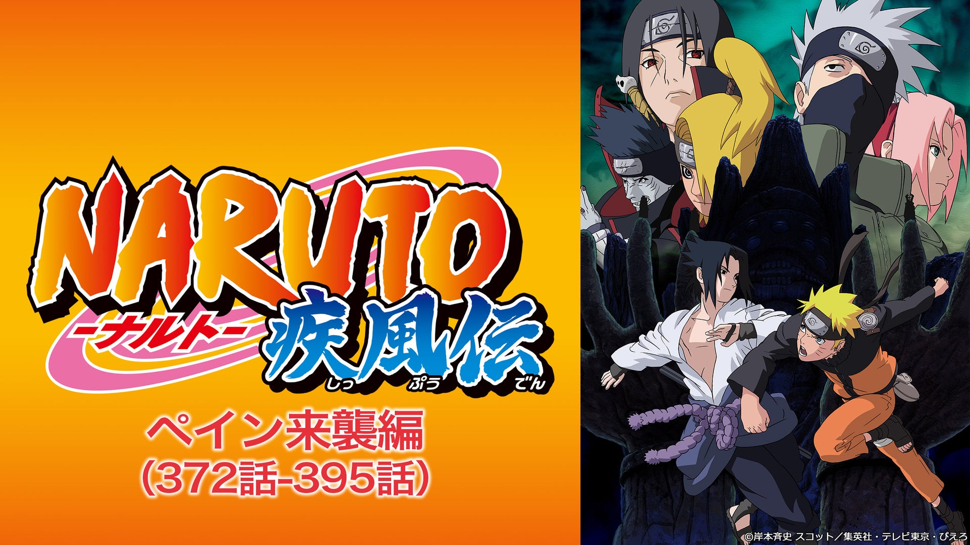 NARUTO-ナルト- 疾風伝 ペイン来襲編 | Lemino(レミノ) - 映画・ドラマ