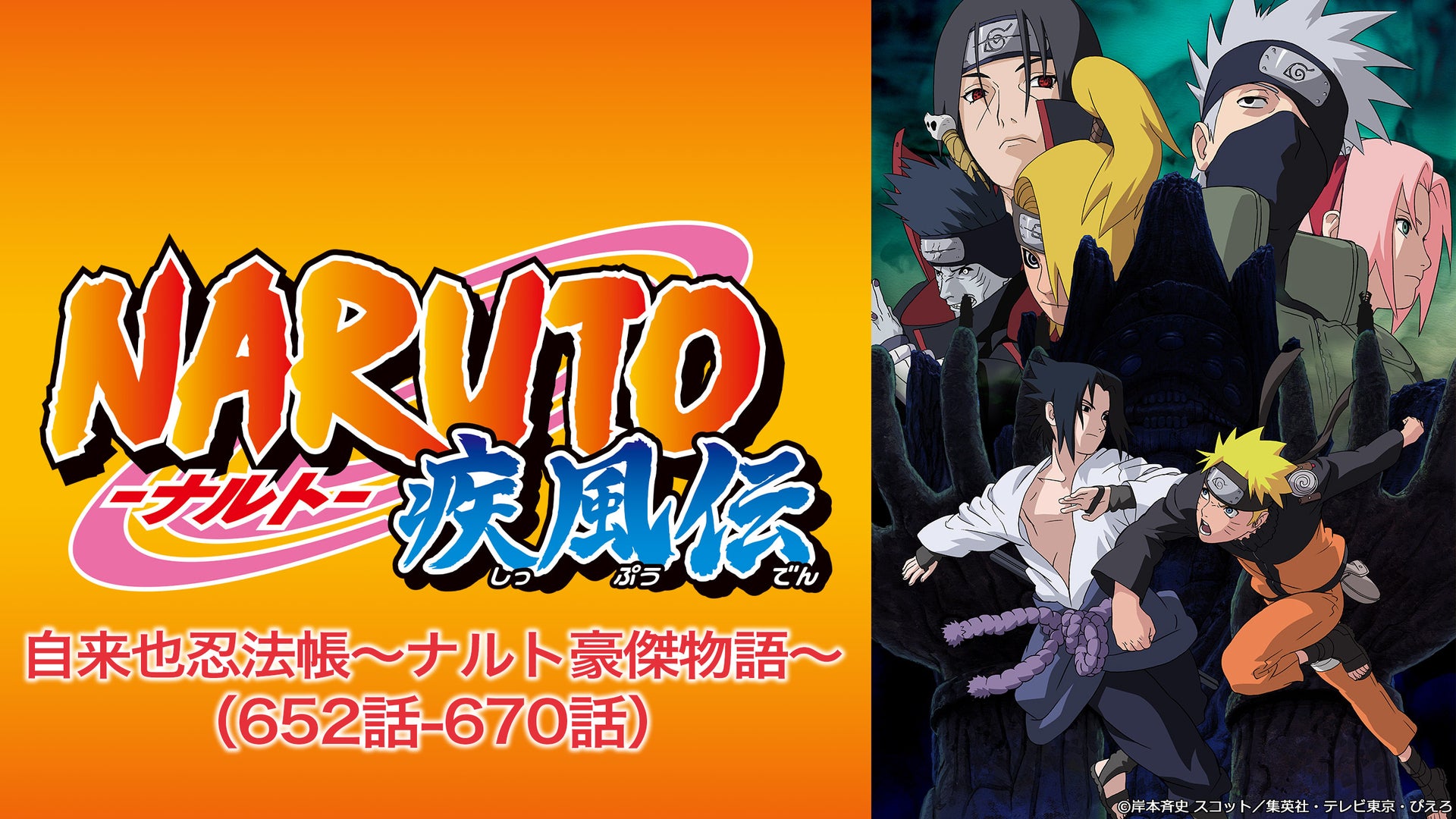 NARUTO-ナルト- 疾風伝 自来也忍法帳〜ナルト豪傑物語〜 | Lemino