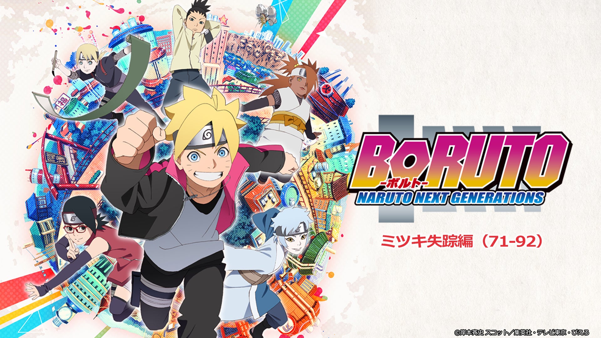 BORUTO-ボルト ミツキ失踪編 | Lemino(レミノ) - 映画・ドラマ・アニメ