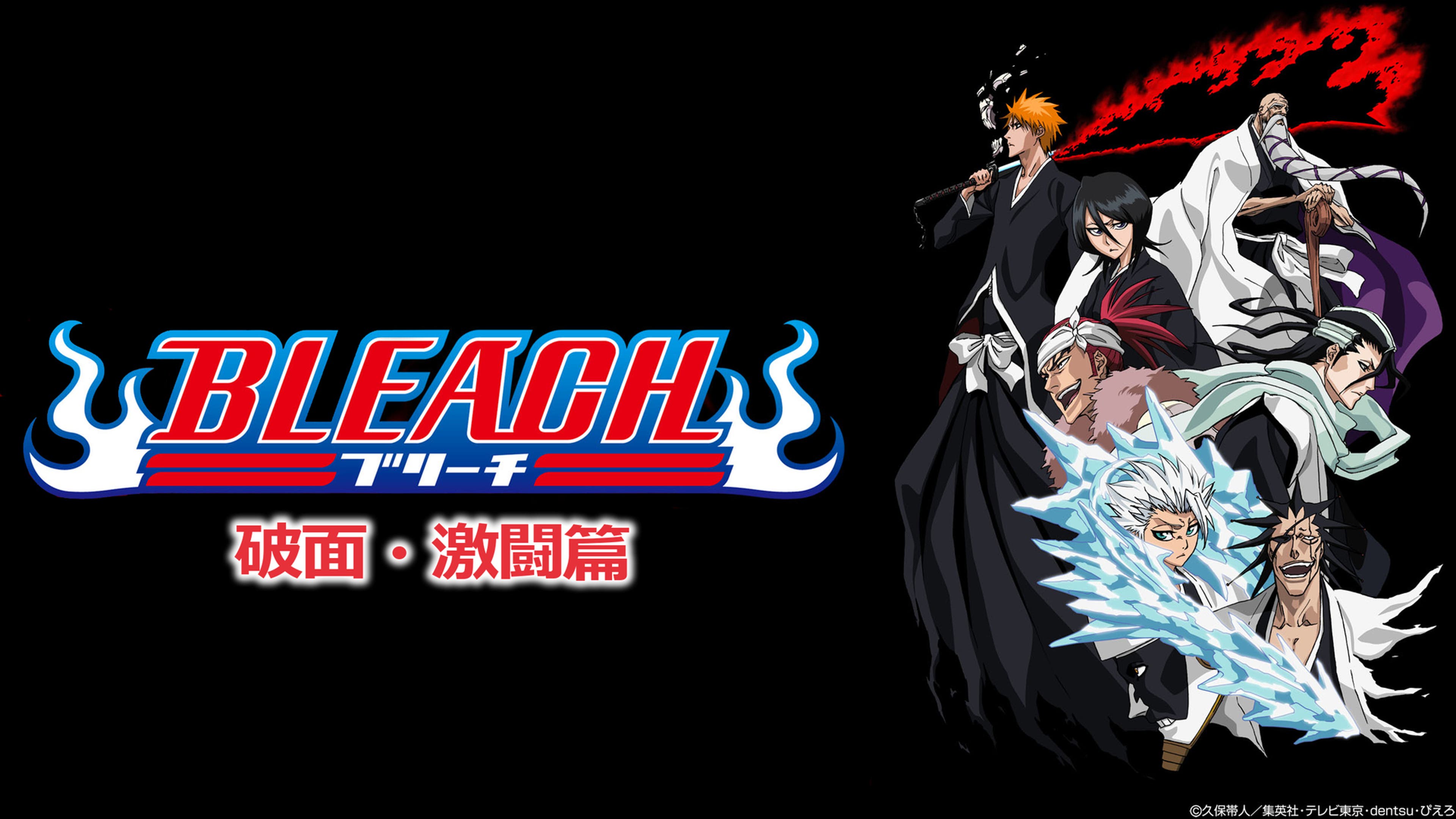 BLEACH 破面・激闘篇 | Lemino(レミノ) - 映画・ドラマ・アニメや音楽 